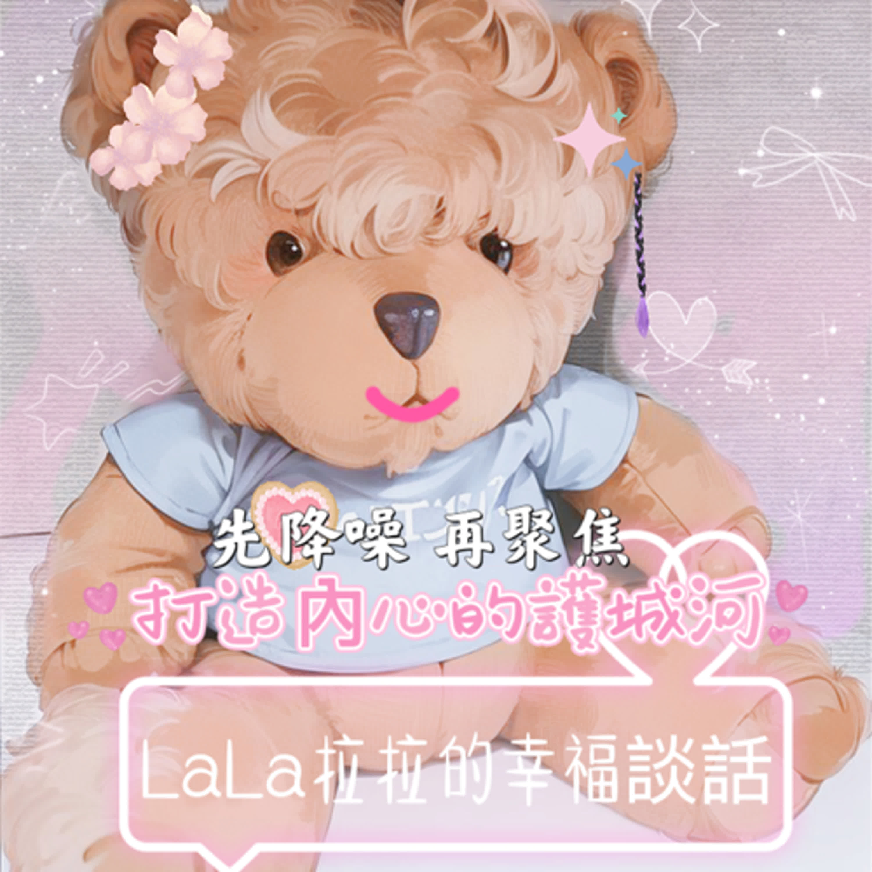 LaLa拉拉的幸福談話