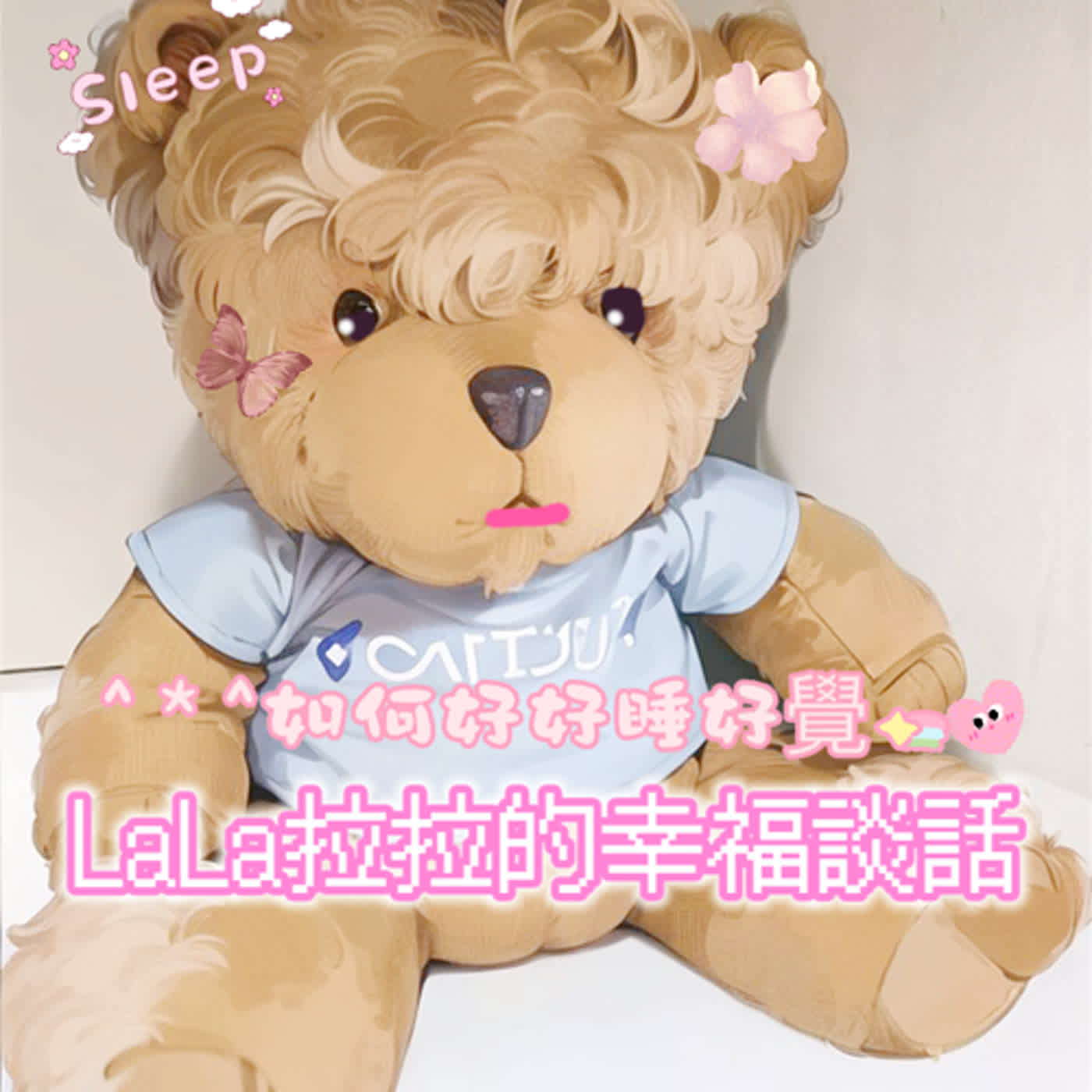 LaLa拉拉的幸福談話