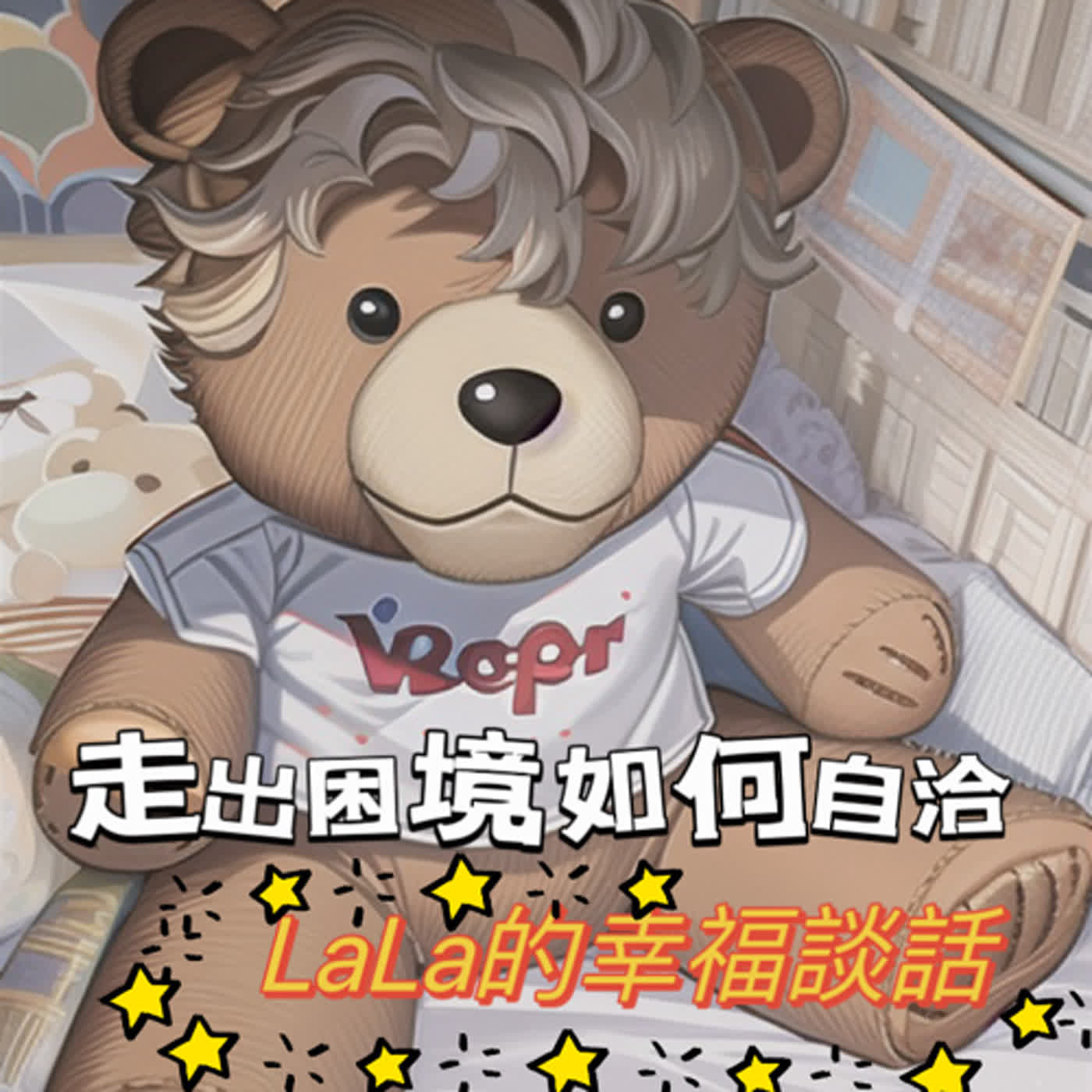 LaLa拉拉的幸福談話