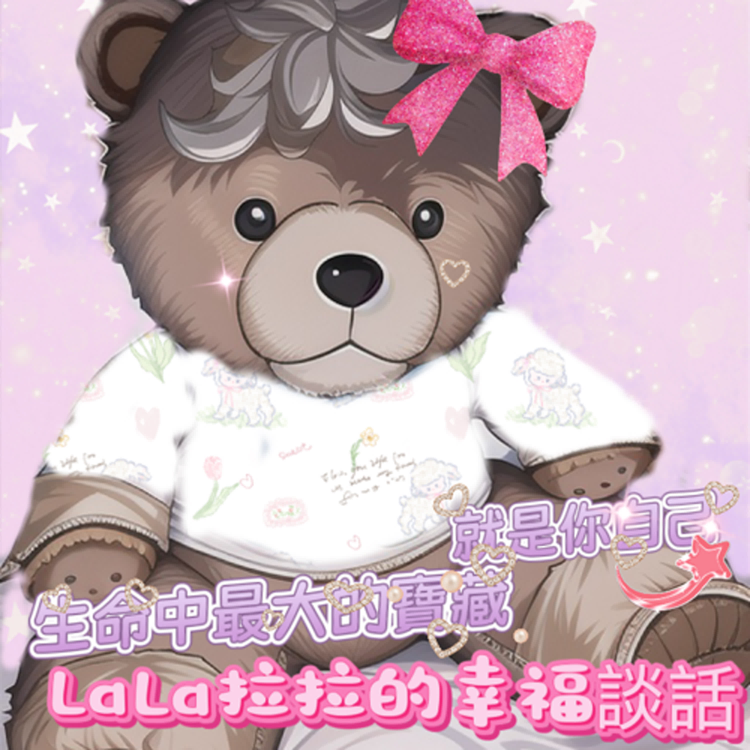 LaLa拉拉的幸福談話