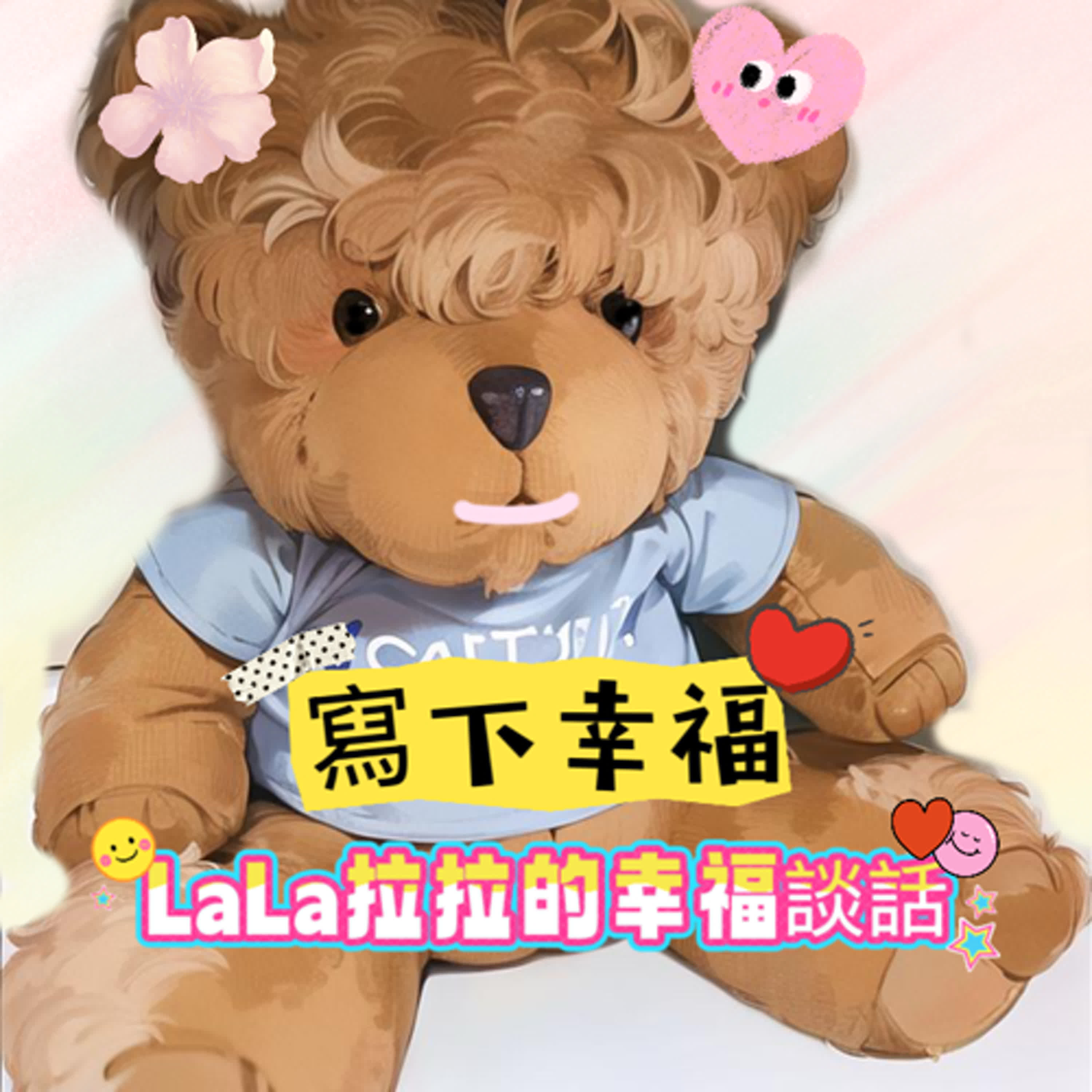 LaLa拉拉的幸福談話