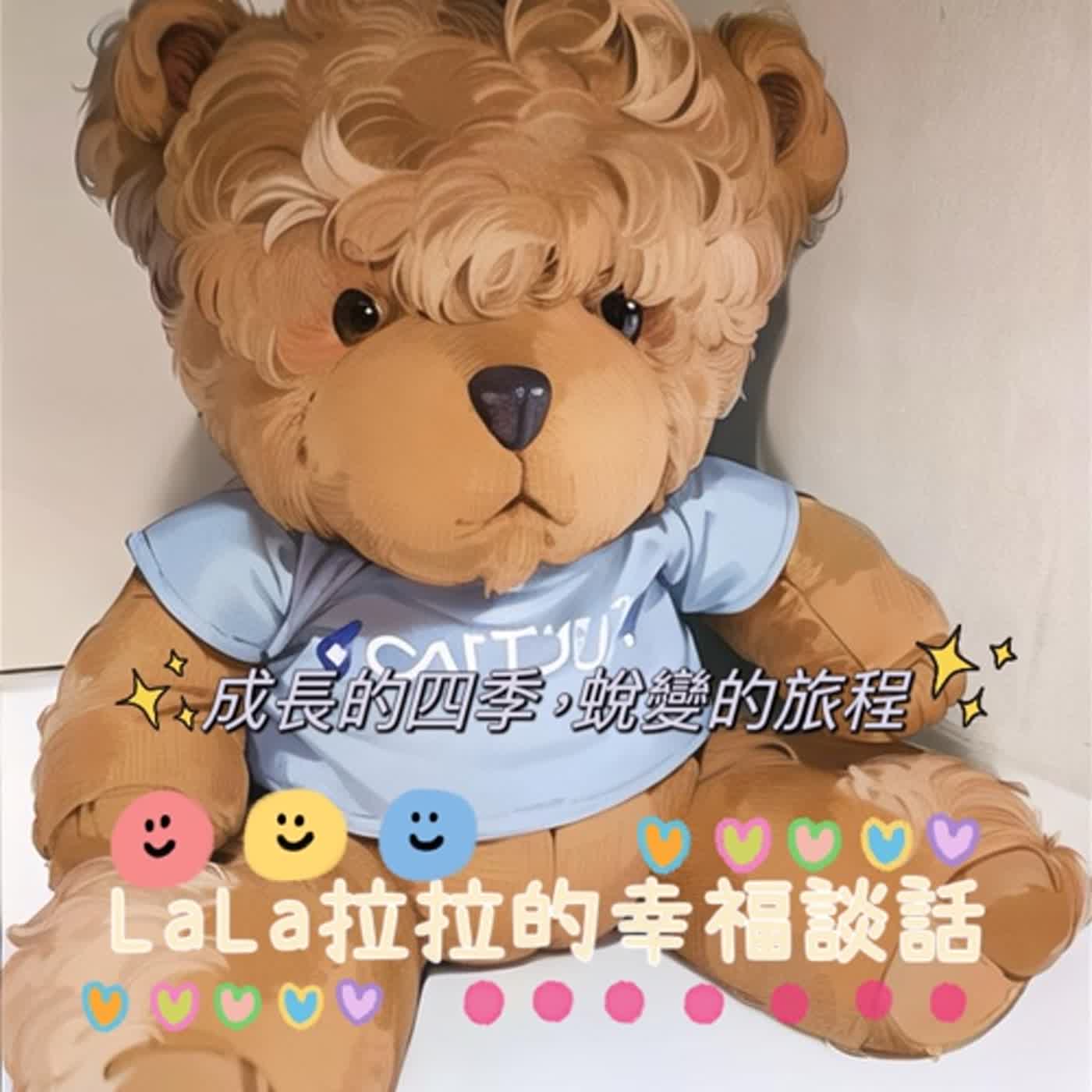 LaLa拉拉的幸福談話
