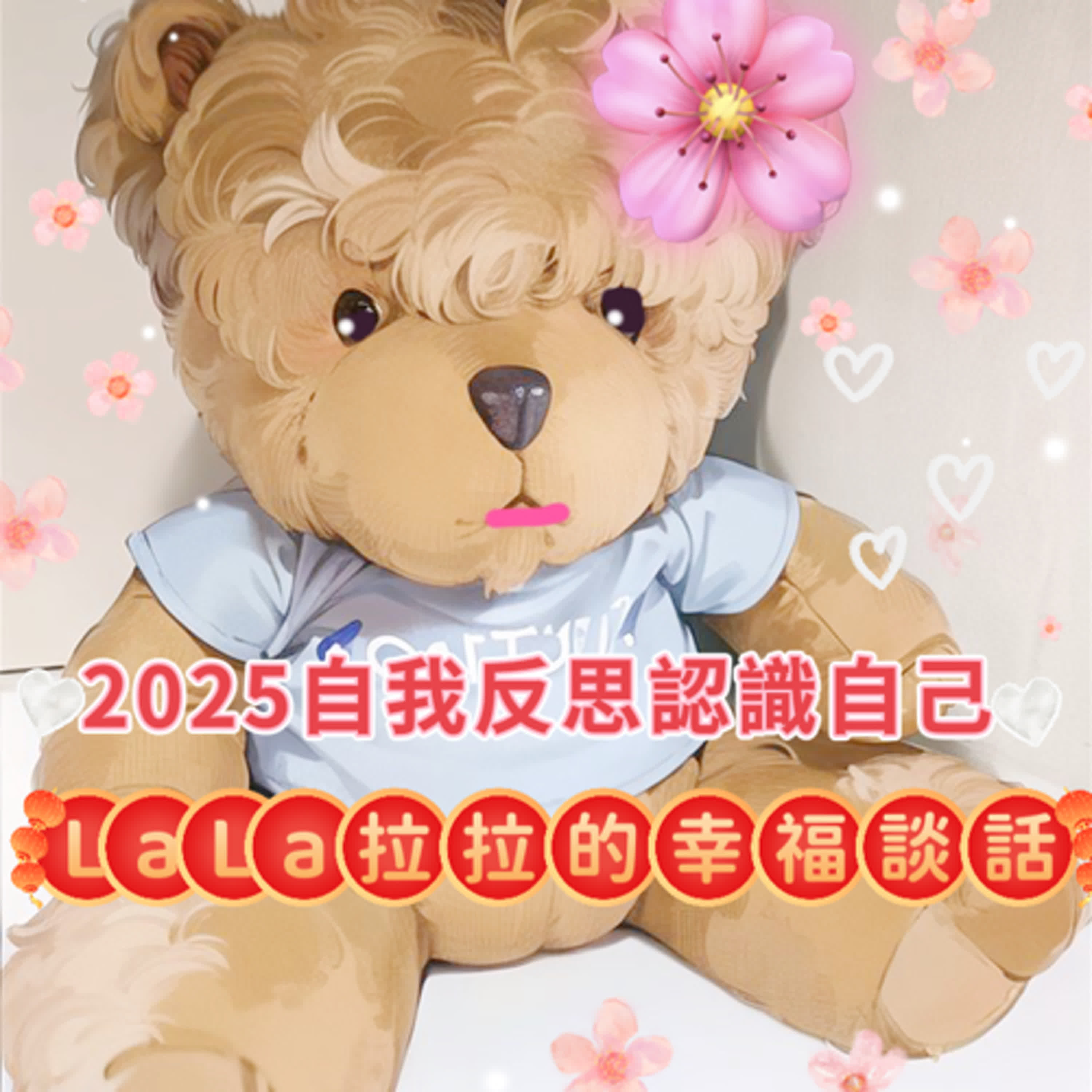 LaLa拉拉的幸福談話