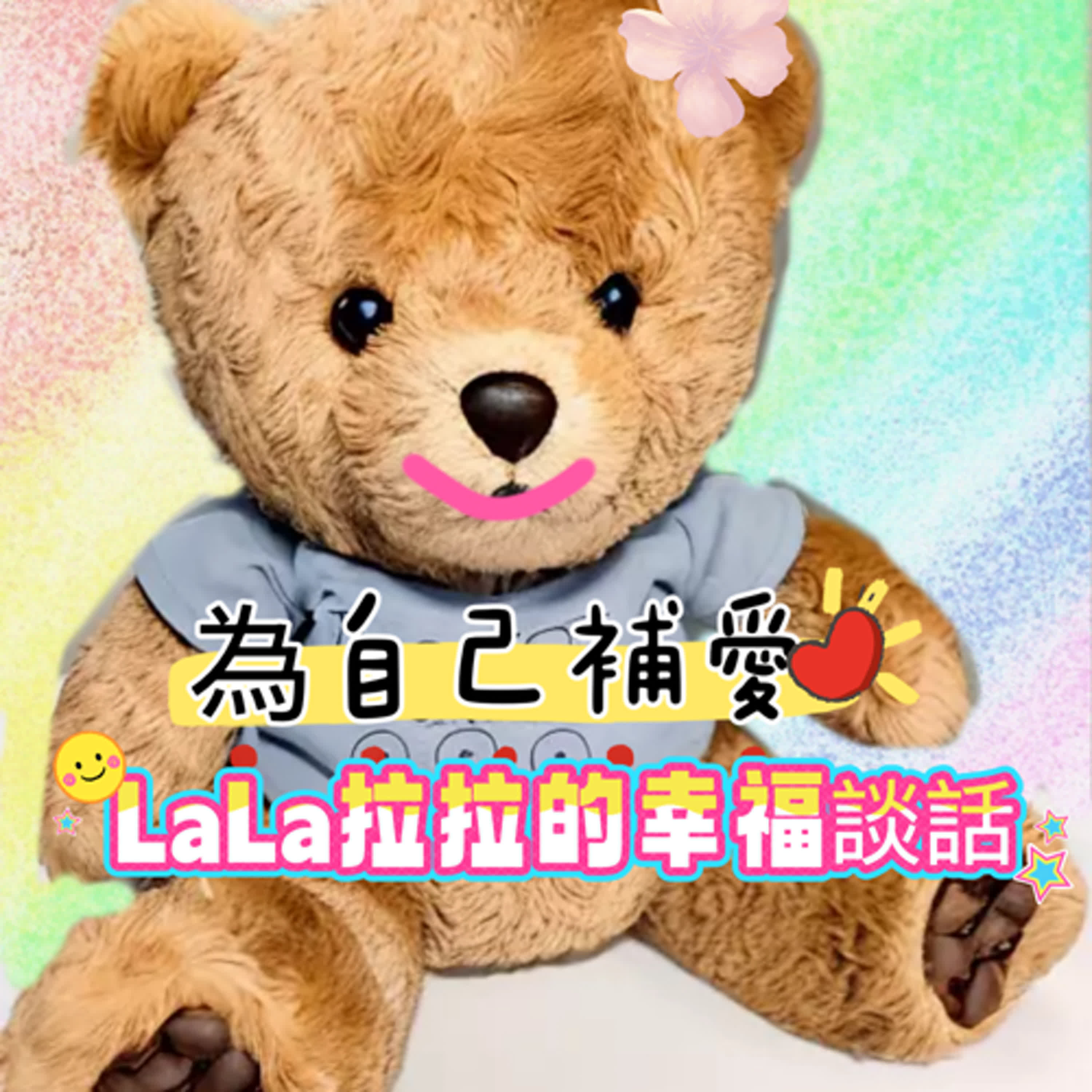 LaLa拉拉的幸福談話