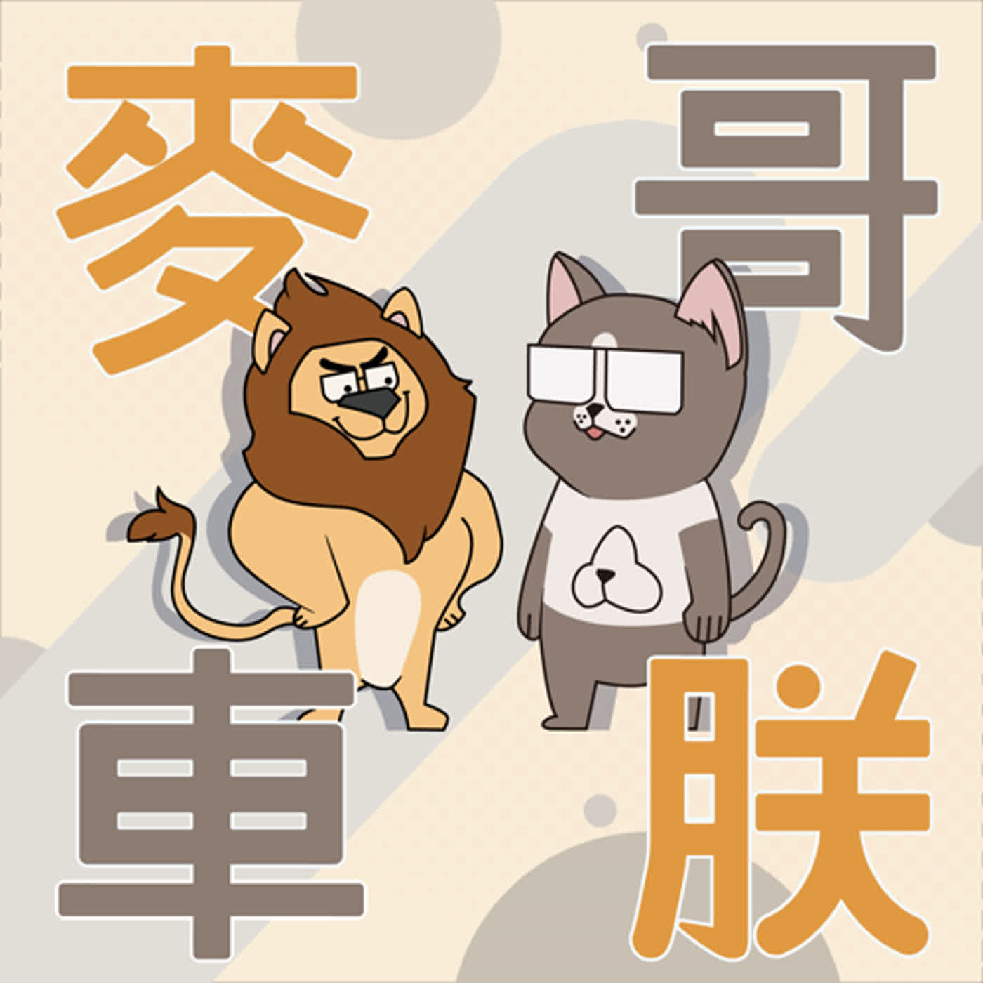 「EP5 麥車大學」