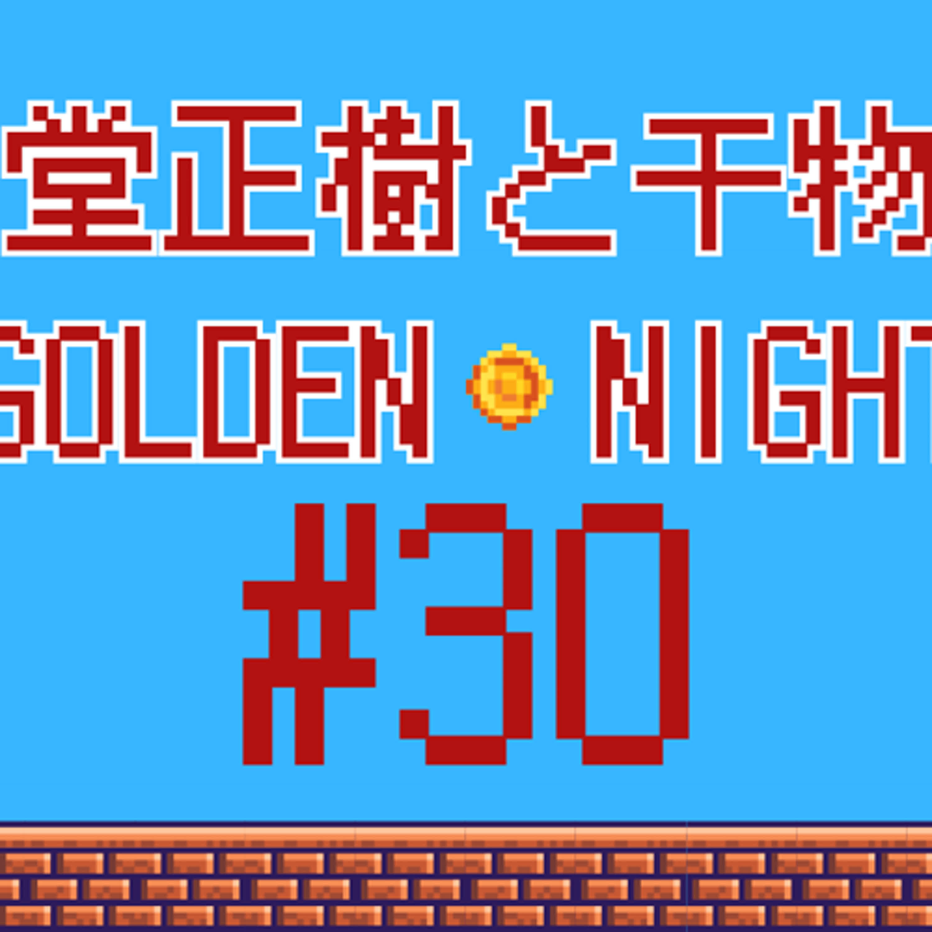 #30 ガンジーと豚骨ラーメン 仮歯とヒューマンエラーの夜