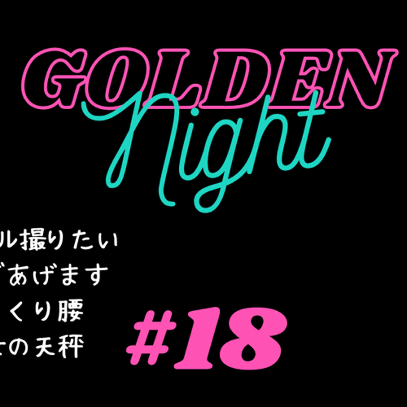#18 彼女の天秤とギャグとジングルの夜