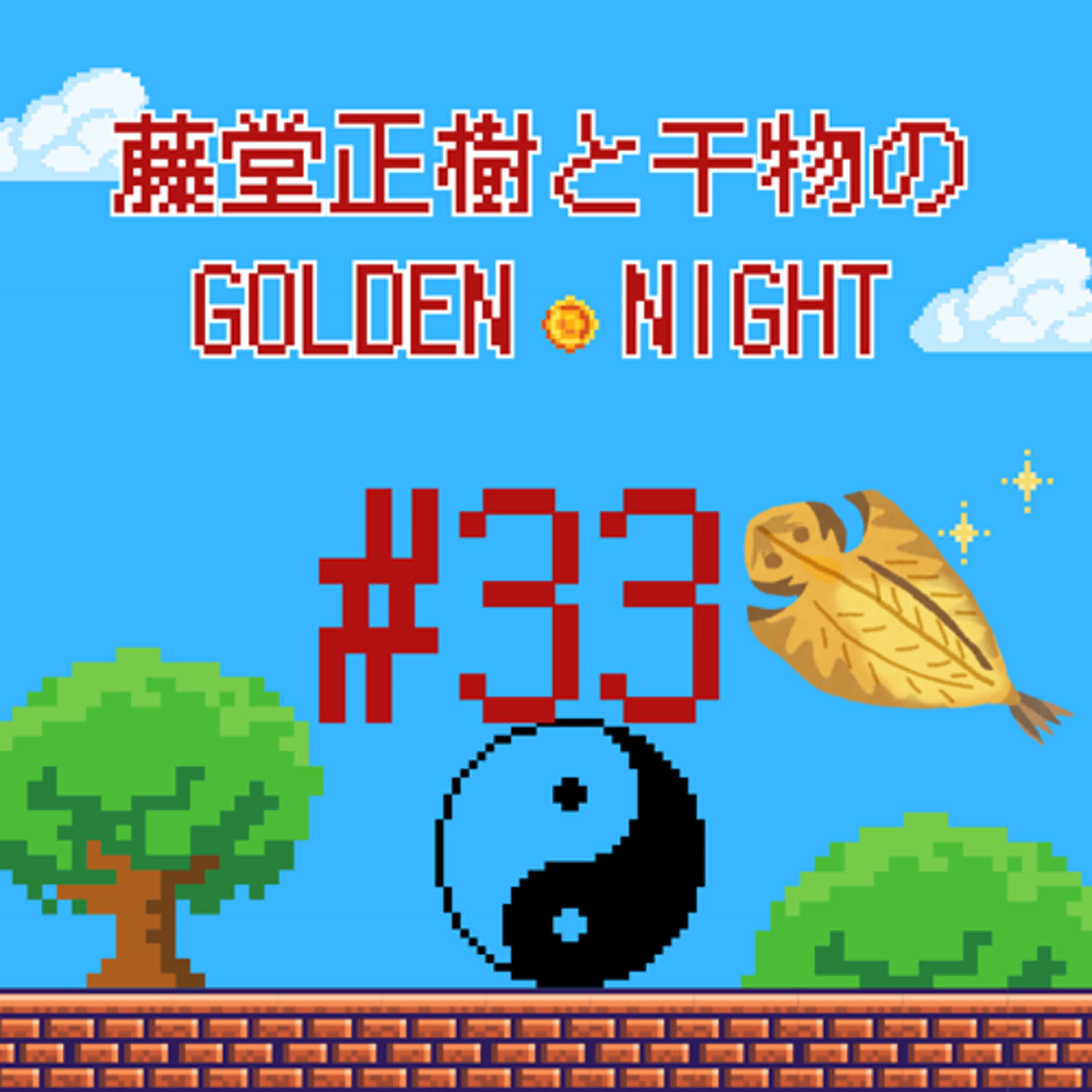 #33 干物と定食 小骨刺さり陰キャを照らさないでほしい夜