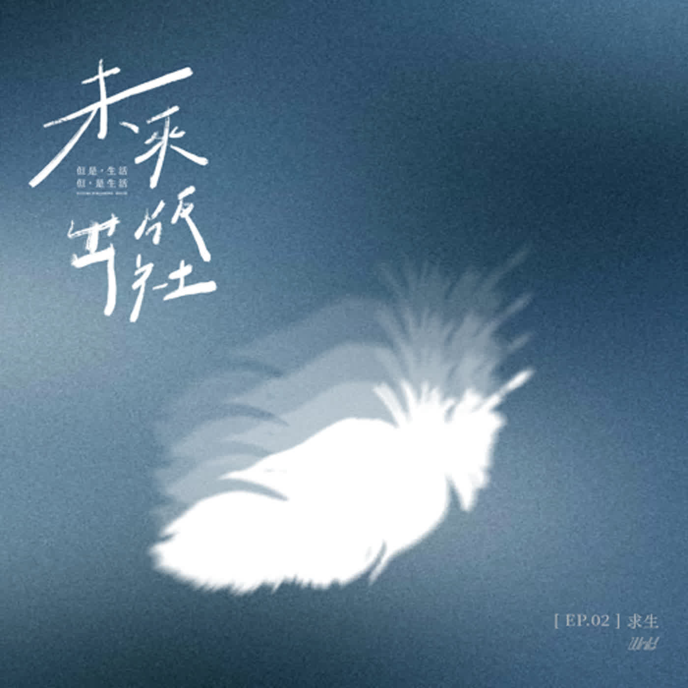 cover of episode EP2 求生 Survive｜我們都在人際關係的世界裡，摸索自己。