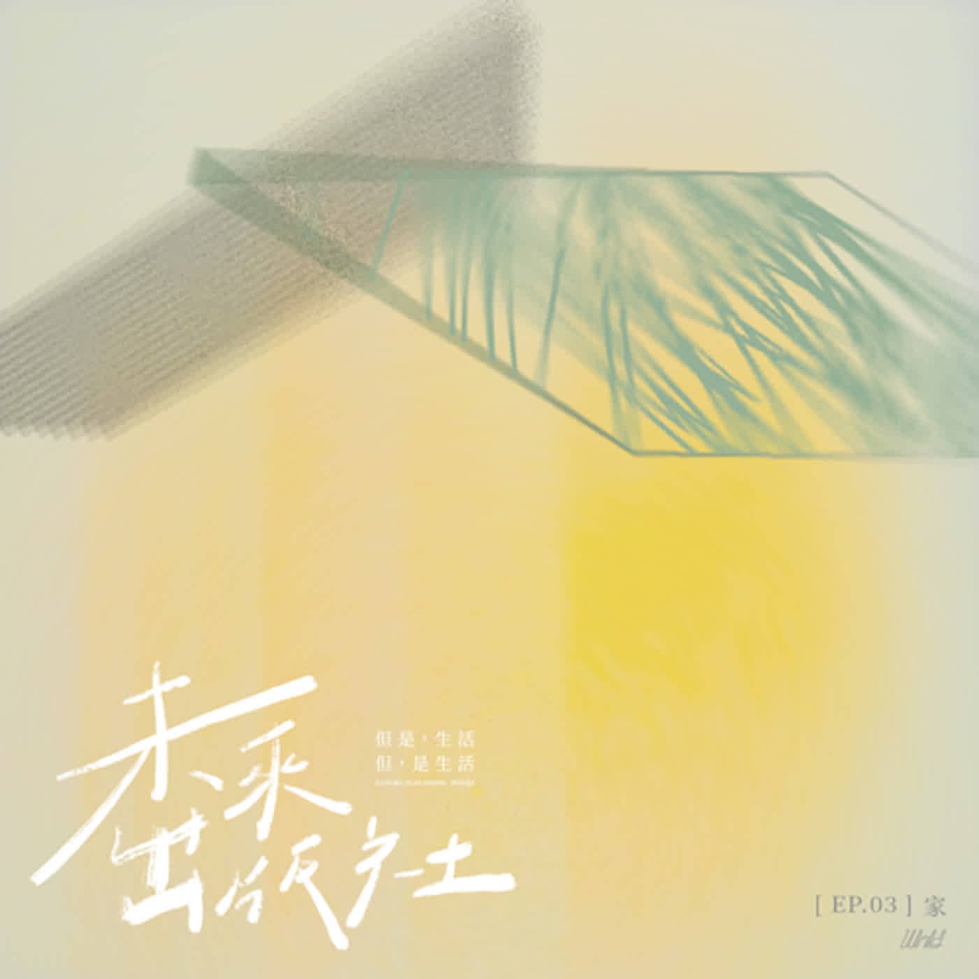 cover of episode EP3 家 Home｜在這，你可以做你自己。