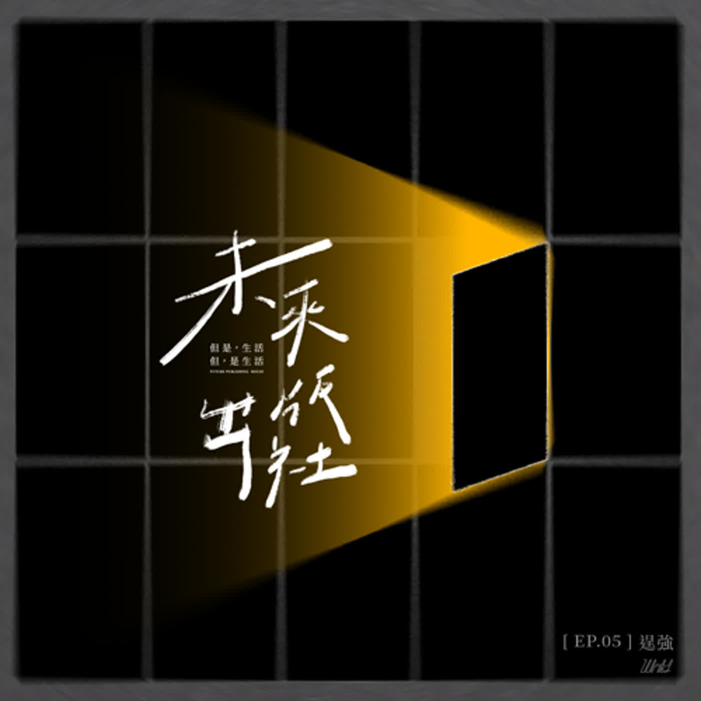 cover of episode EP5 逞強｜穩一個穩，加油！