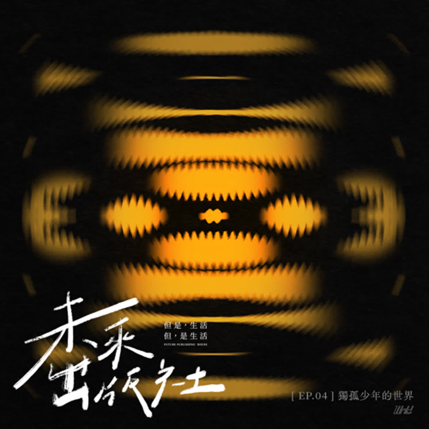 cover of episode EP4 獨孤少年的世界 | 不變的存在，永恆的陪伴。