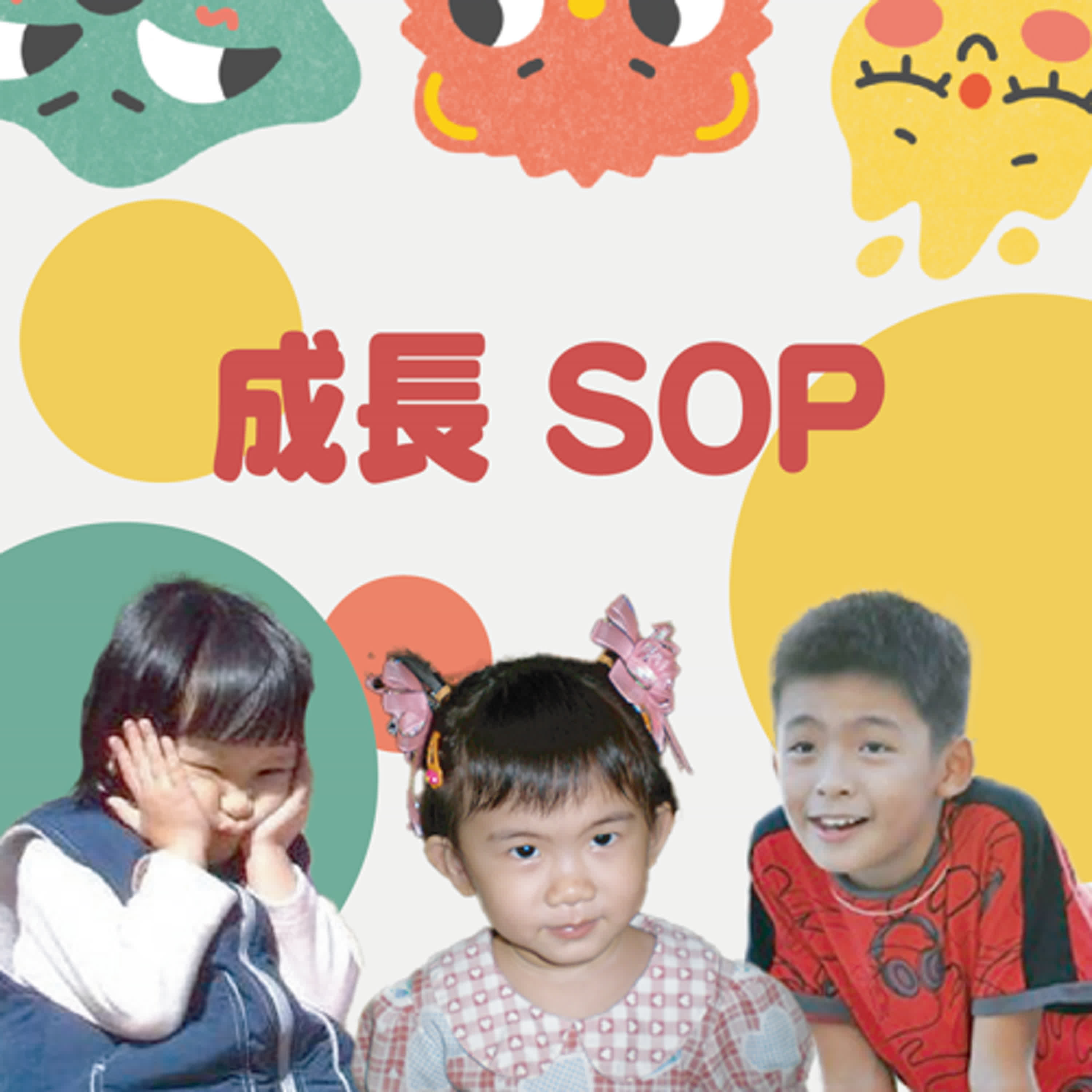 成長SOP-性教育：那些沒人教我的事 episode artwork