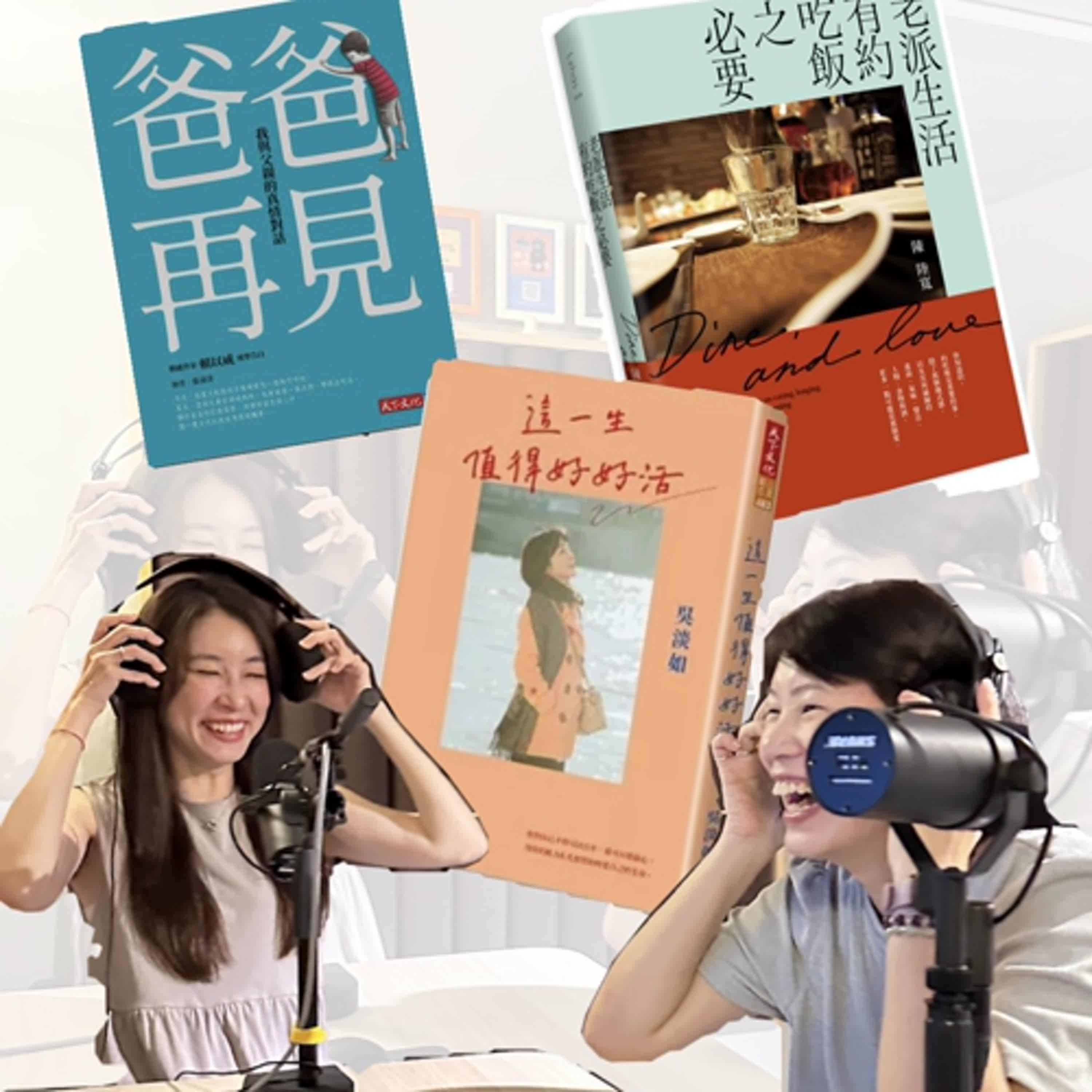 好書分享 ~~ 爸爸再見 /  老派有約吃飯之必要 / 這一生值得好好活