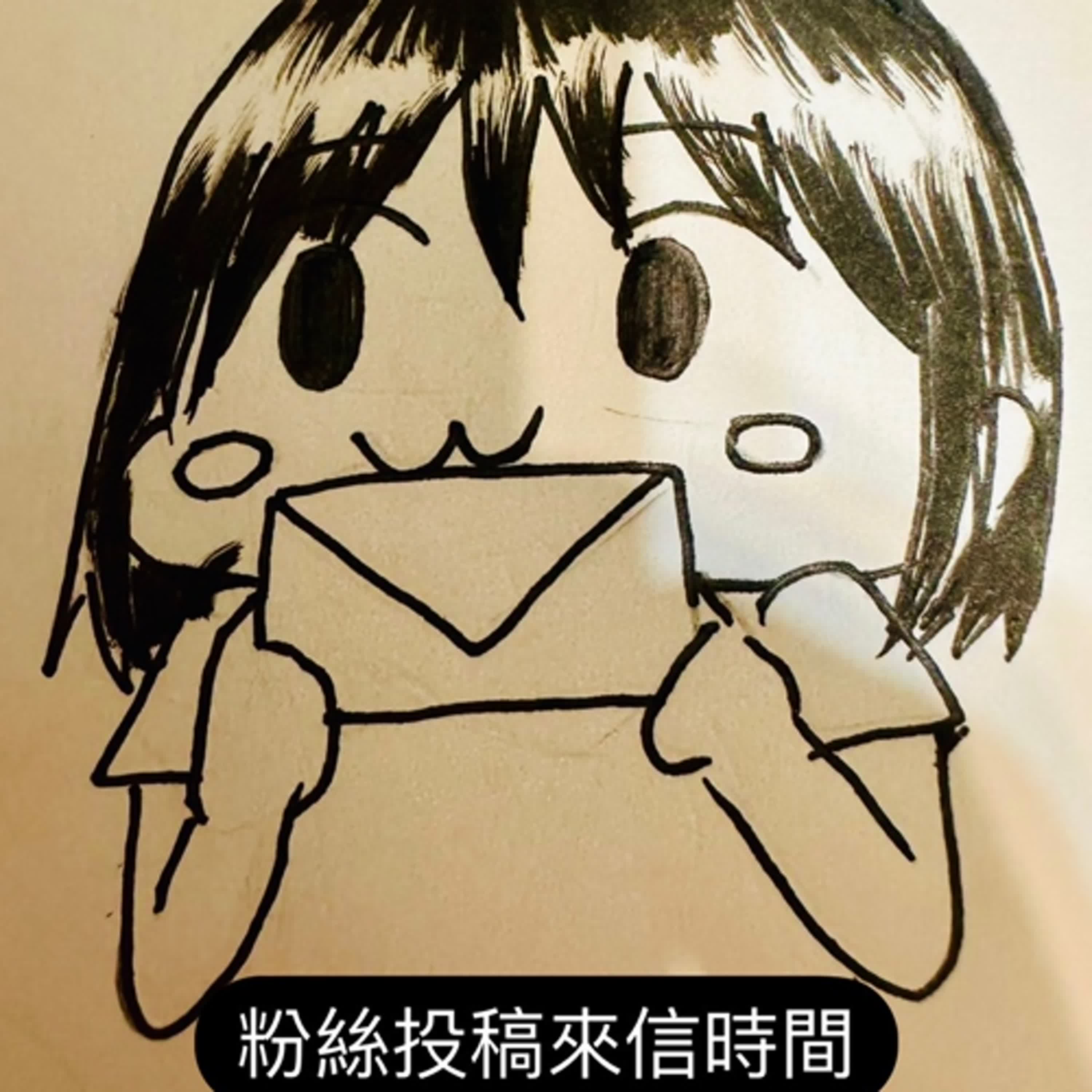 不安於室粉絲投稿來信時間~ episode artwork