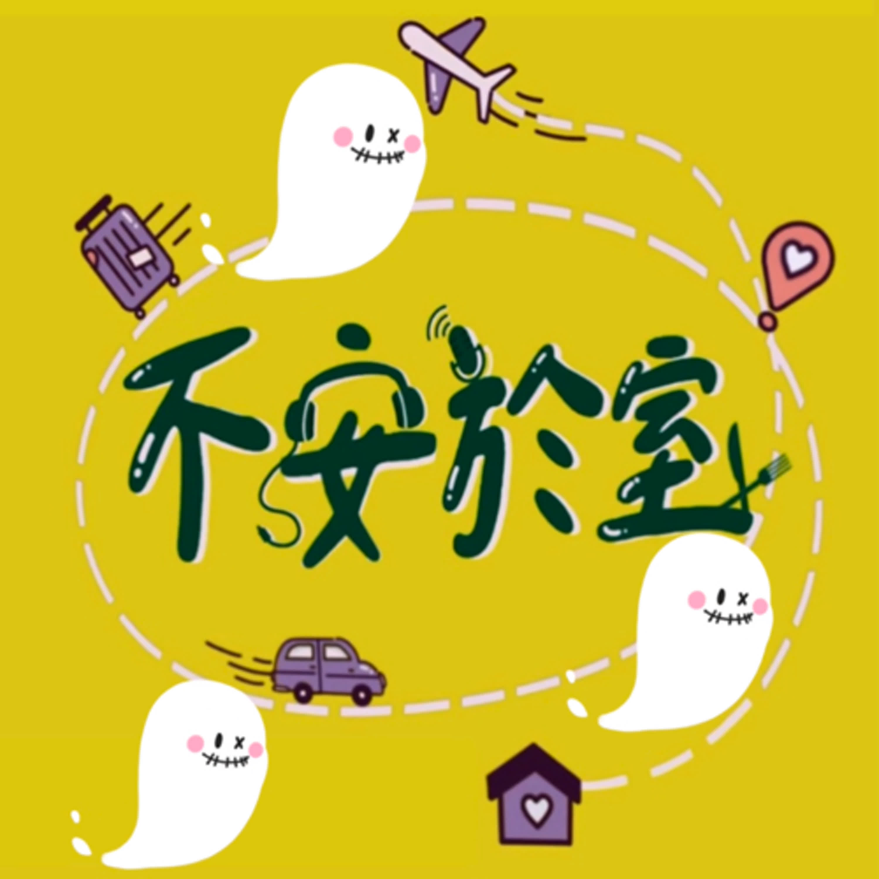01(靈異)旅記 episode artwork