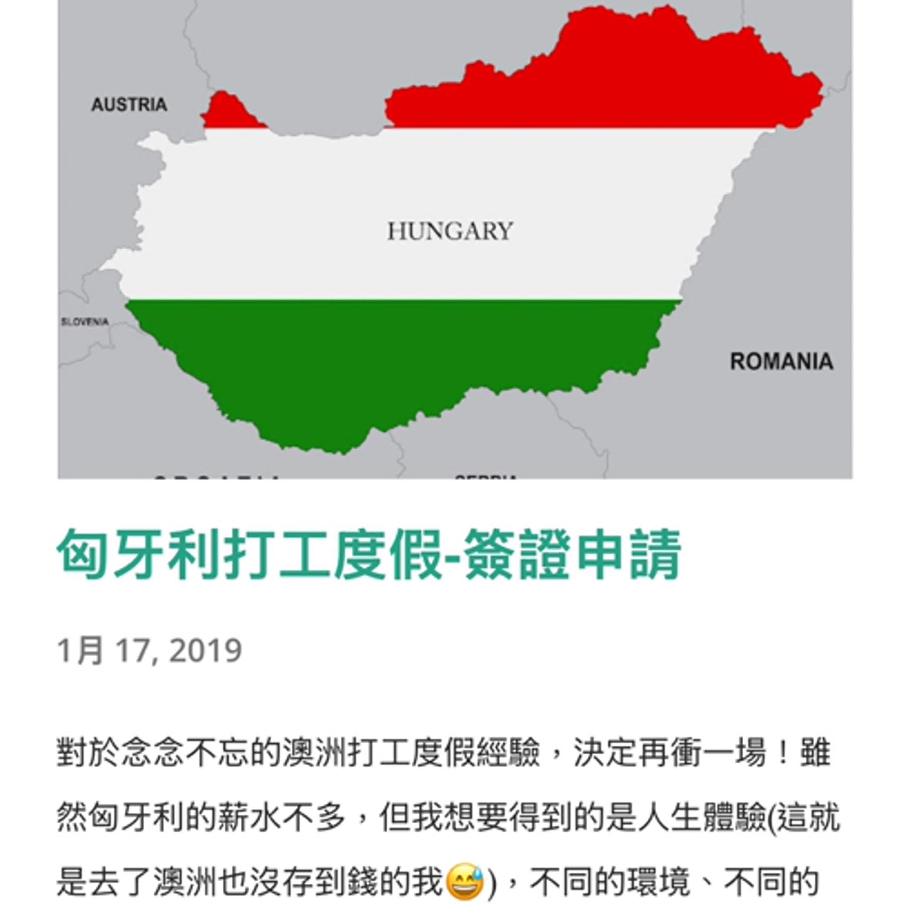 匈牙利真的很兇嗎~~ 來賓Nina (上)