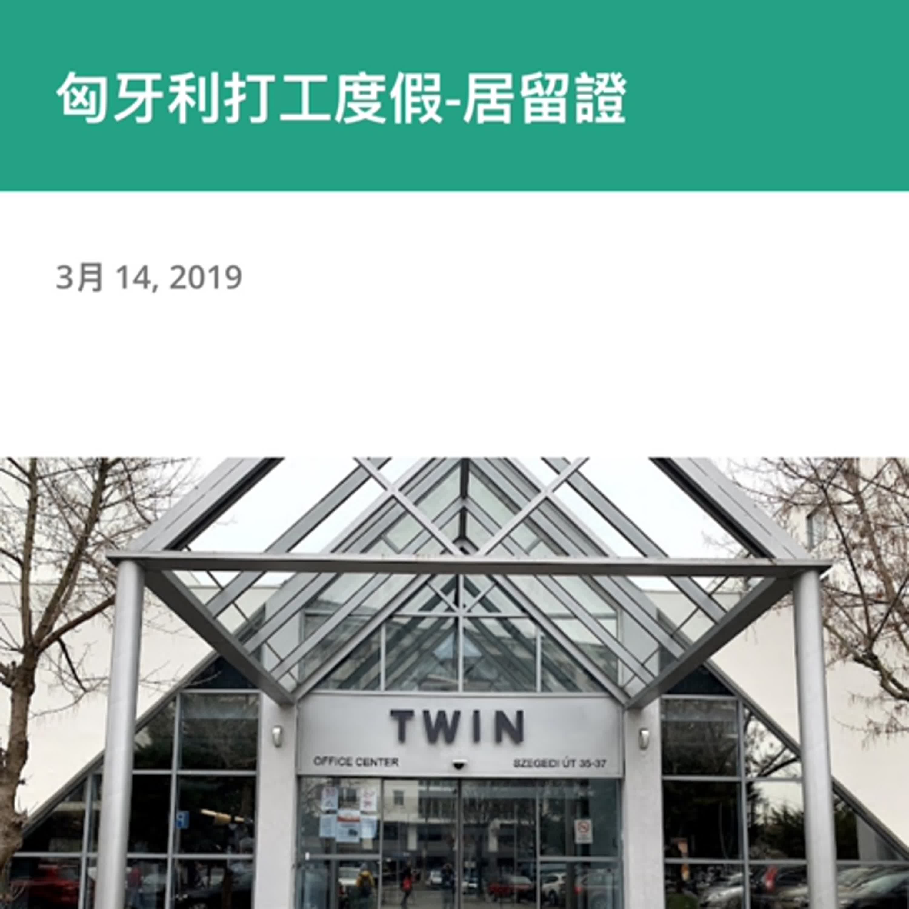 匈牙利打工渡假 實用篇 ~ 來賓Nina (下)