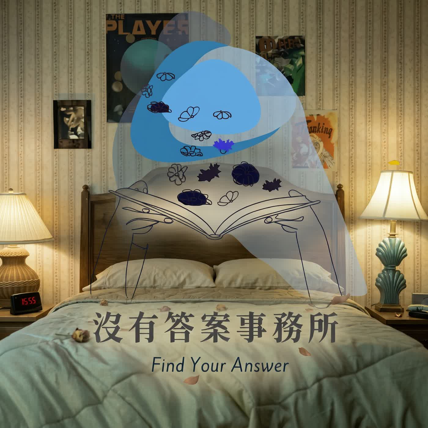Artwork for 沒有答案事務所 Find Your Answer