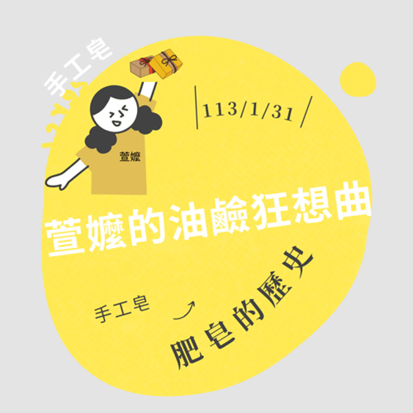 ep02萱的油鹼鹼狂想曲~肥皂歷史篇