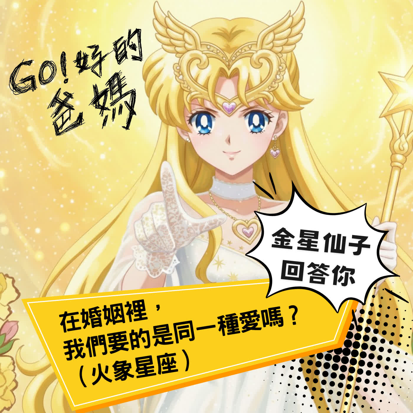 EP45-金星仙子回答你｜在婚姻裡，我們要的是同一種愛嗎？(火象)