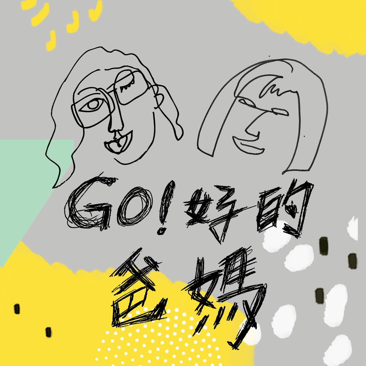 EP64｜S2E02-給爸媽的讀書會｜《孩子與惡》(下) 孩子需要壞一下，才能長大嗎？ episode artwork