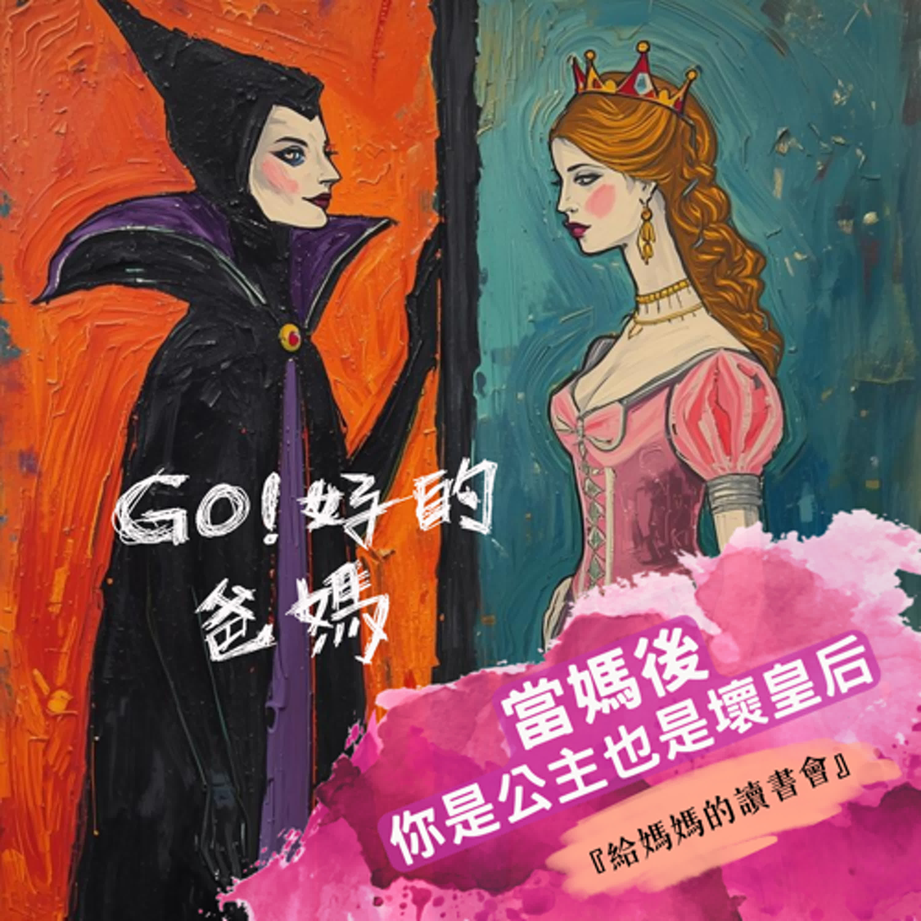 EP42-給媽媽的讀書會|《當媽後，你是公主也是壞皇后》第三部（最終回） episode artwork