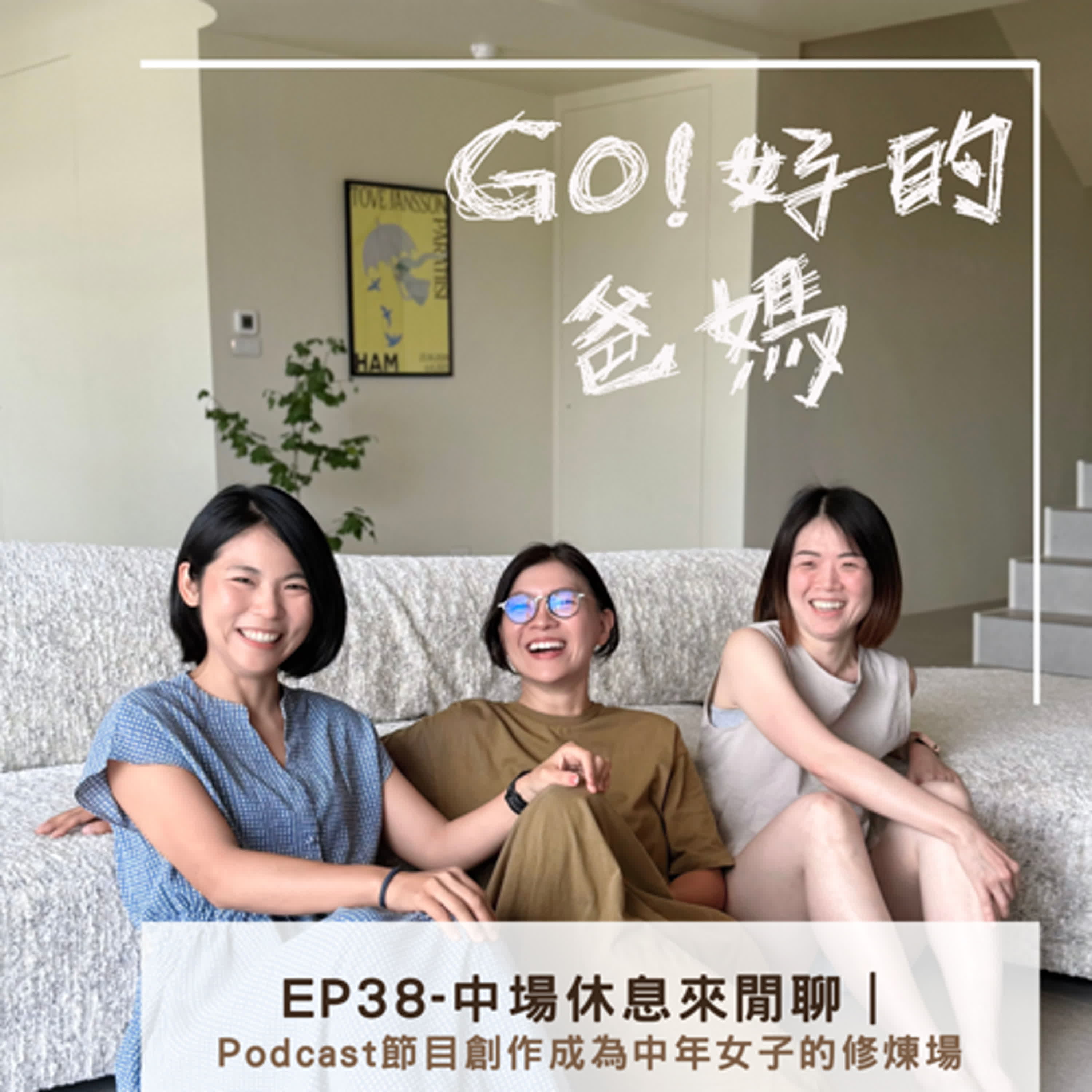 EP38-中場休息來閒聊｜Podcast節目創作成為中年女子的修煉場 episode artwork