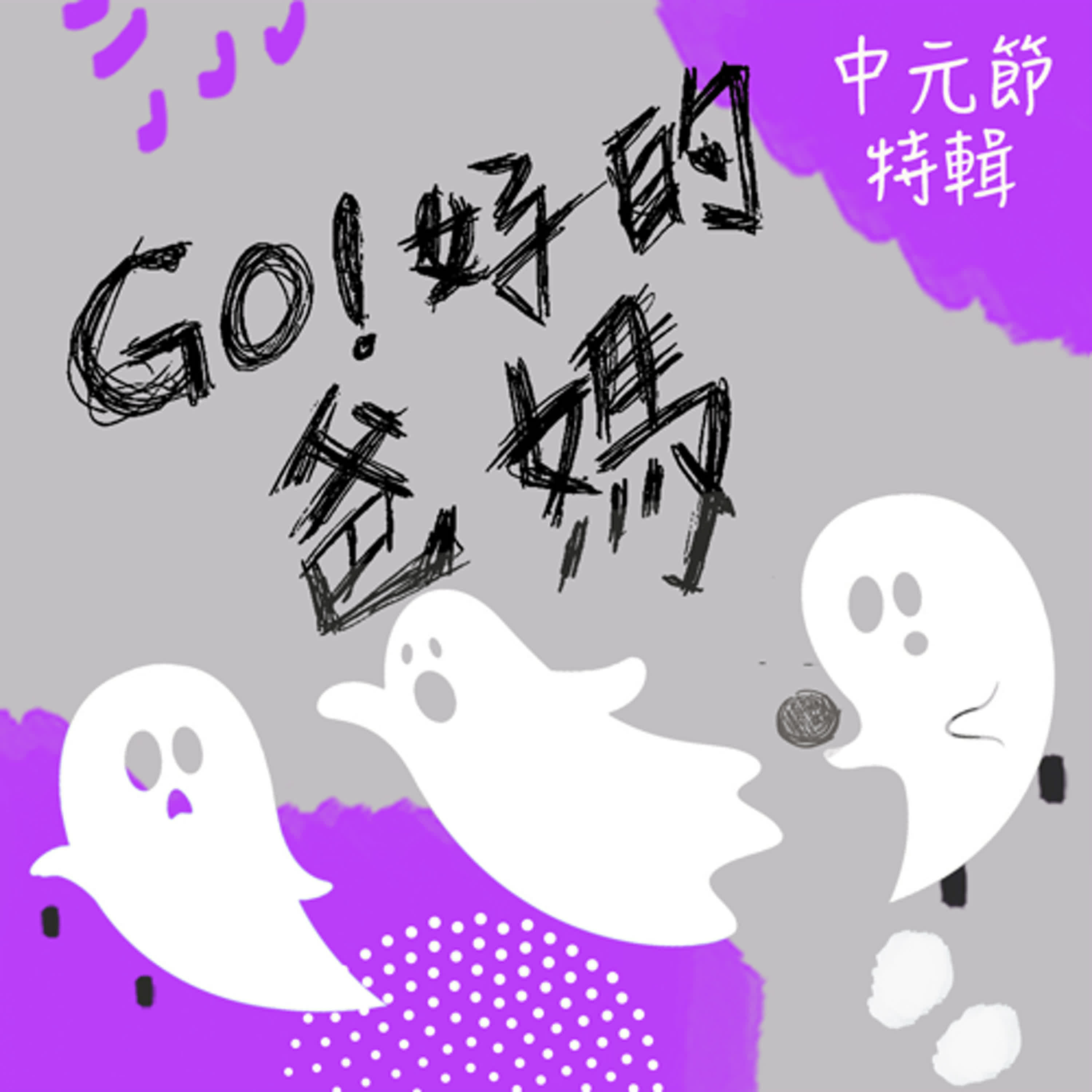 EP25-難道中元節只是大買零食的藉口嗎?從祭祖談到信仰 EP25-難道中元節只是大買零食的藉口嗎?從祭祖談到信仰