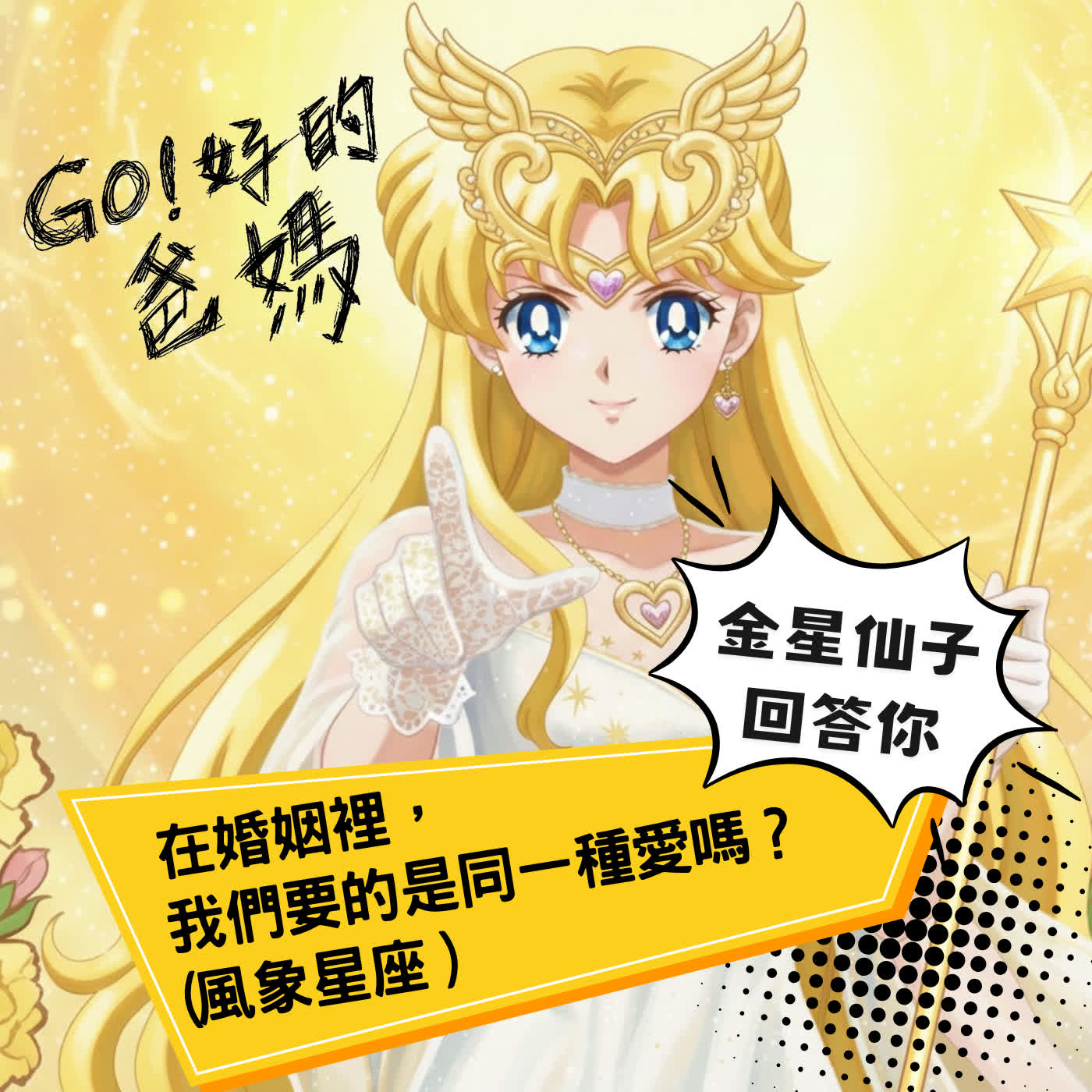 EP59-金星仙子回答你｜在婚姻裡，我們要的是同一種愛嗎？(風象) episode artwork