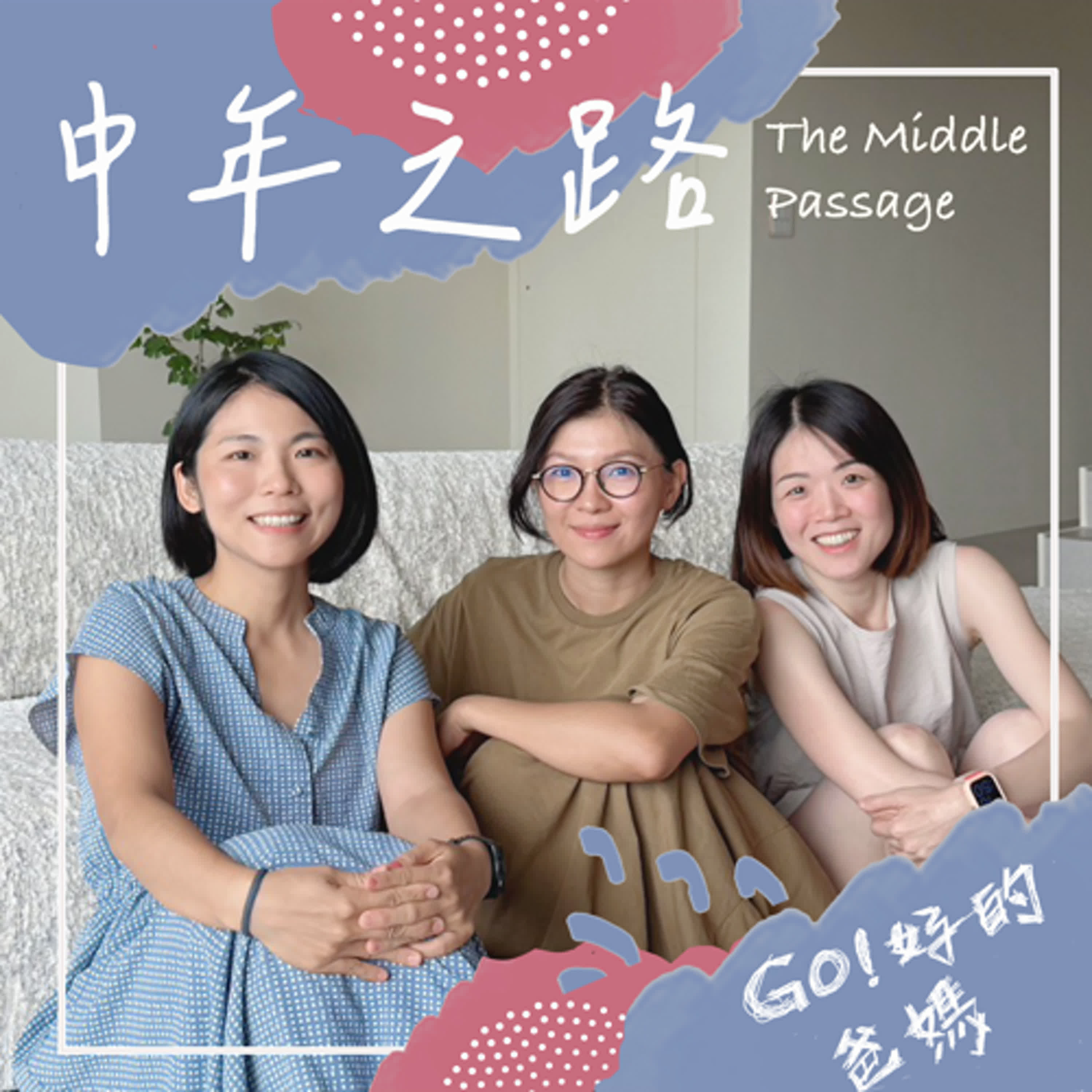 EP24-中年人的友誼，重質不重量 | 自在才是真 episode artwork