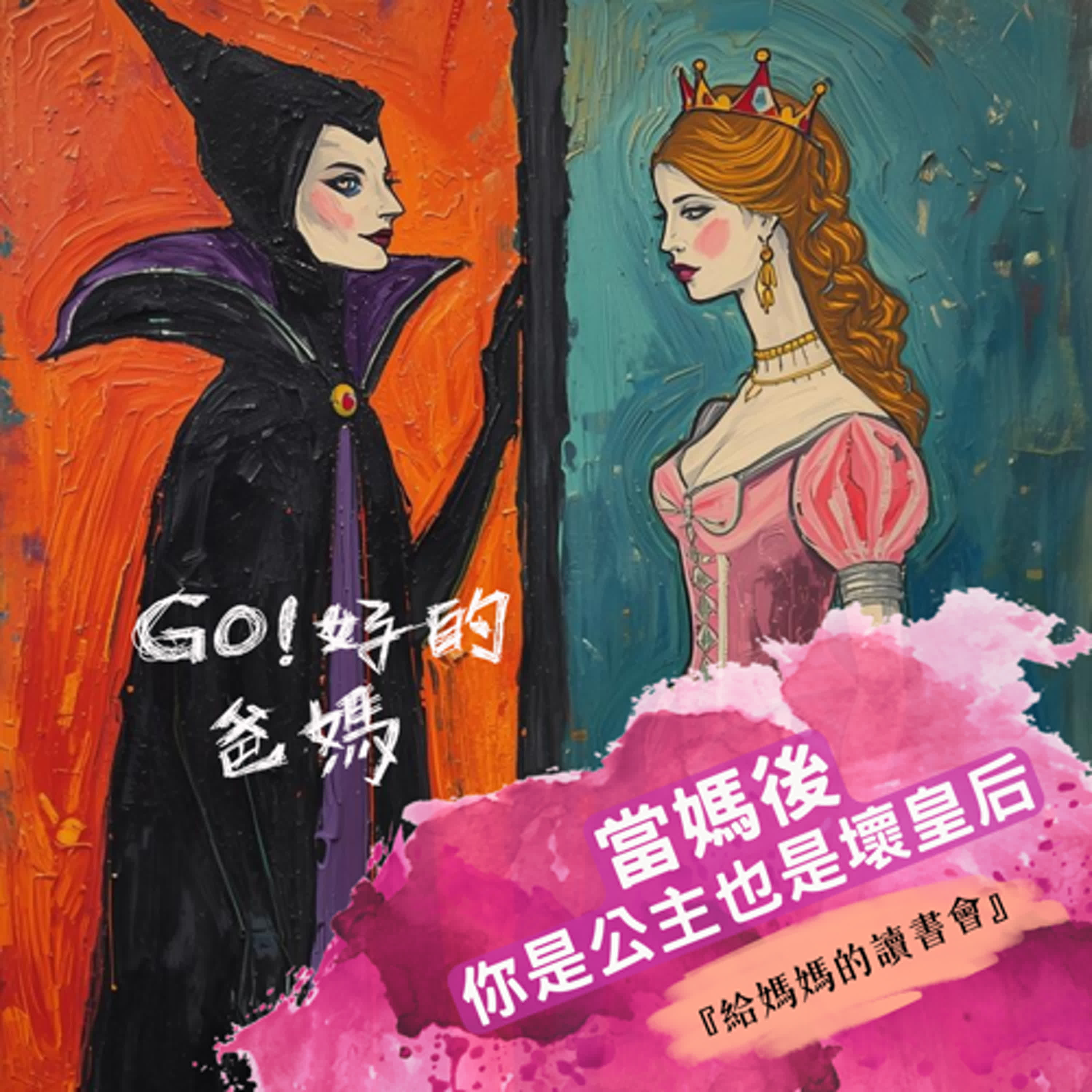 EP37-給媽媽的讀書會｜《當媽後，你是公主也是壞皇后》第一部 episode artwork