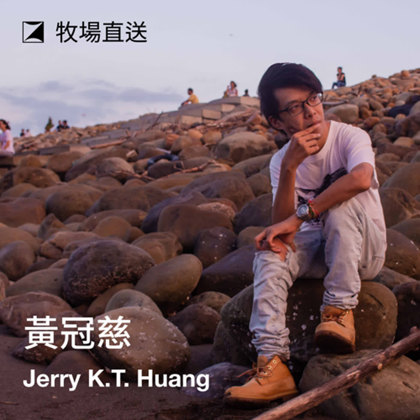 EP2｜在岸邊等待漁船歸來的朋友——Jerry 黃冠慈