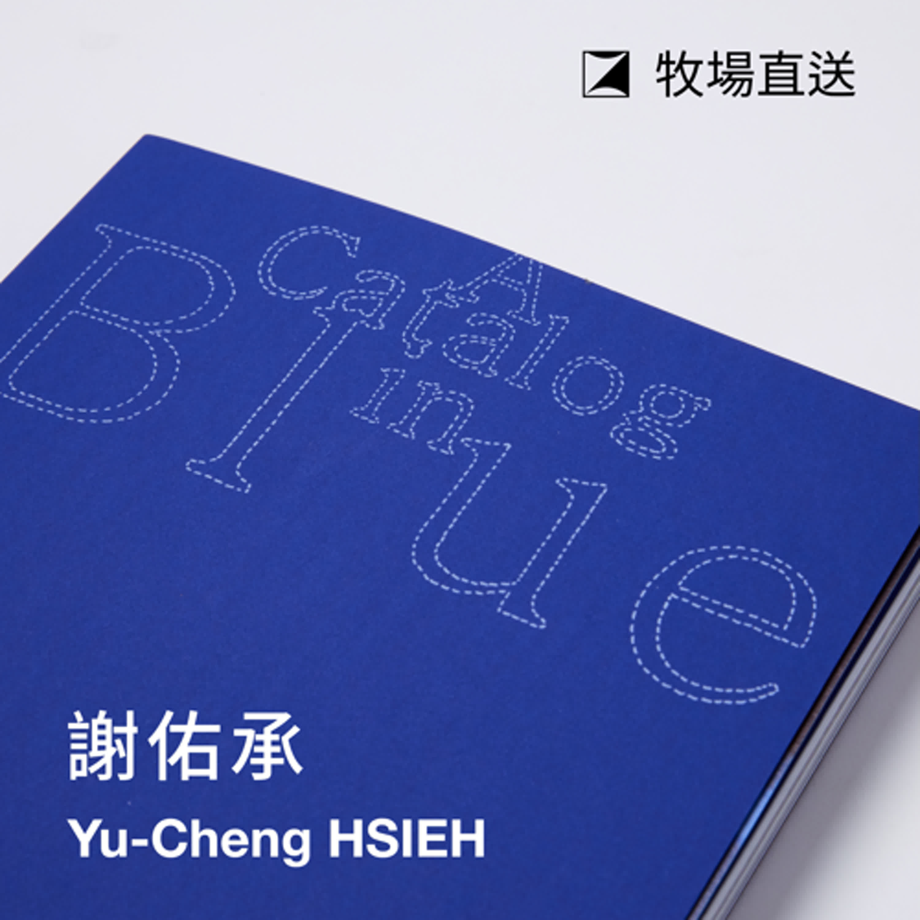 SP|你說的藍是什麼藍——謝佑承《藍圖輯》 SP|你說的藍是什麼藍——謝佑承《藍圖輯》