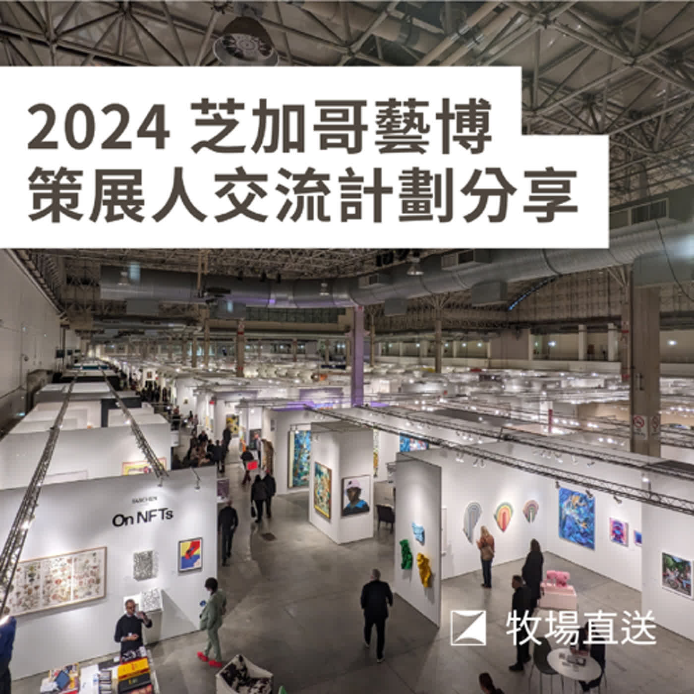SP|EXPO CHICAGO 策展人交流分享會 SP|EXPO CHICAGO 策展人交流分享會