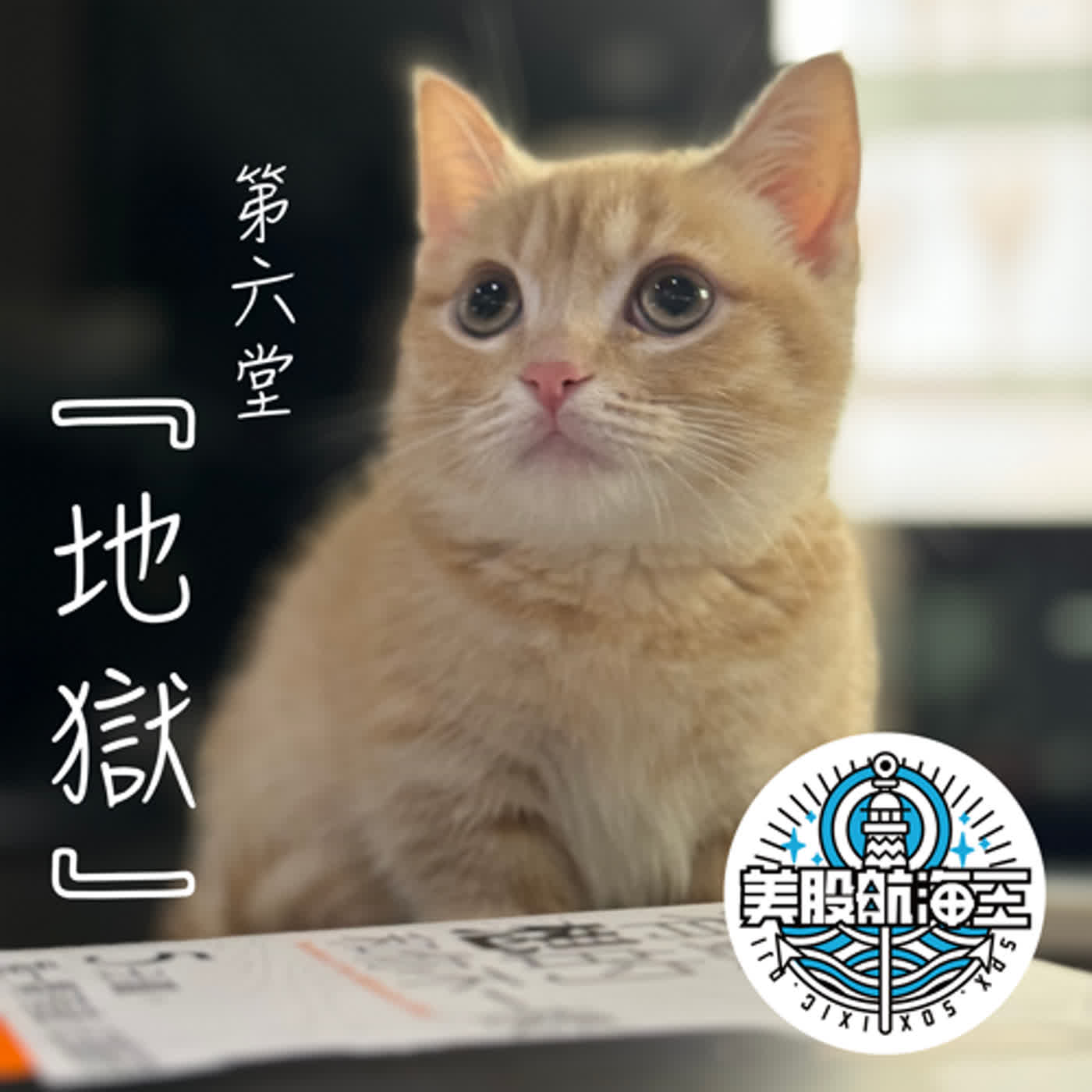 富人學🔆第六堂｜『地獄』