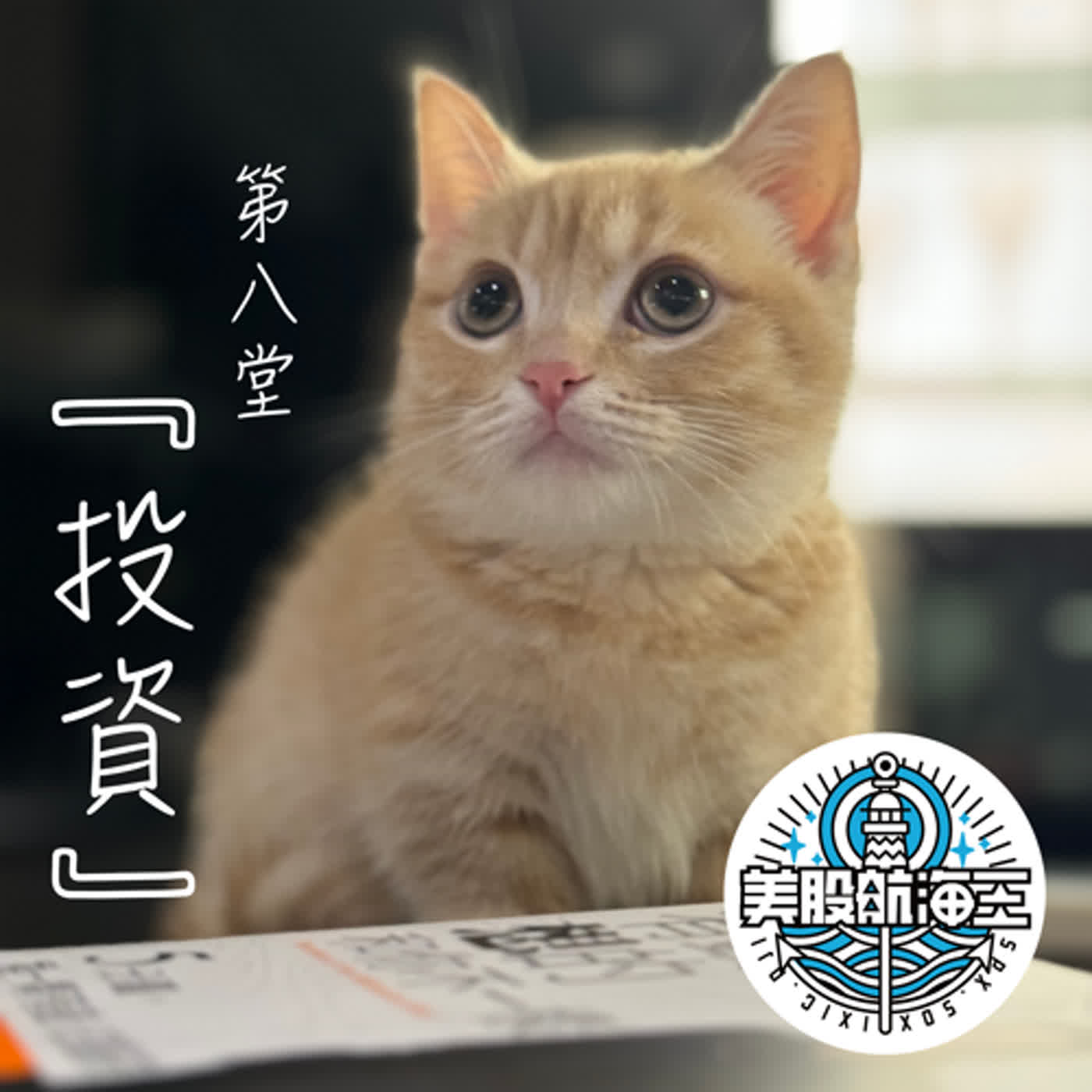 富人學🔆第八堂｜『投資』