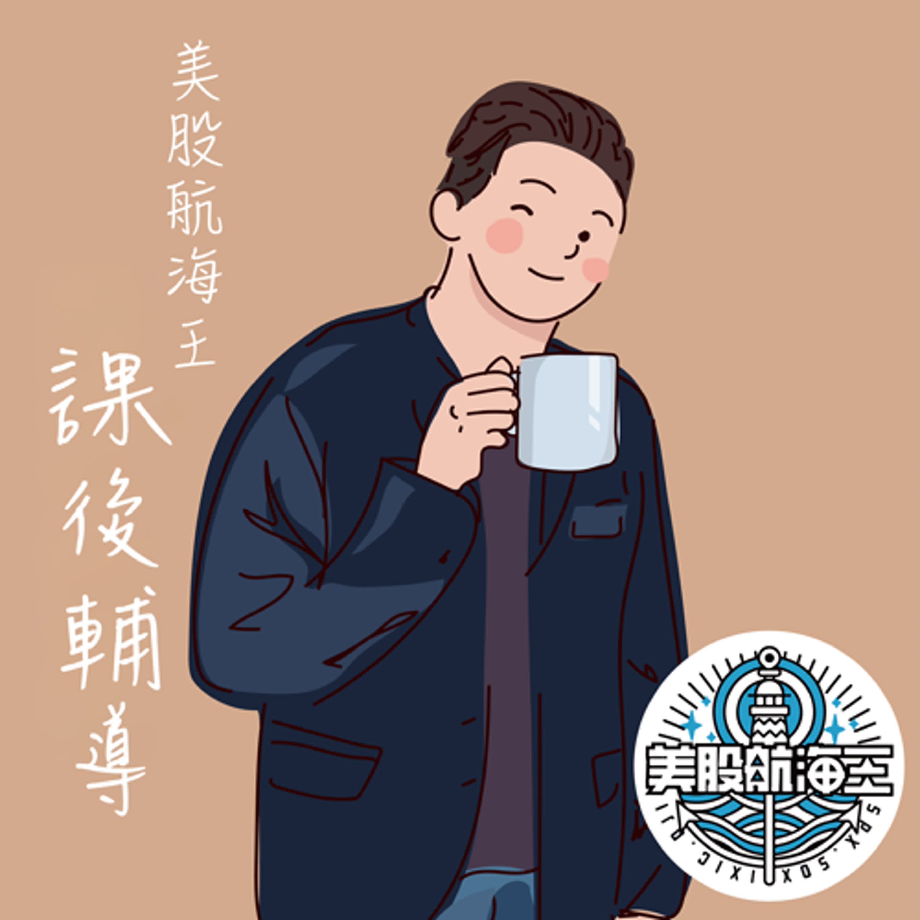 富人學🔆課後輔導｜『照過來！AI時代短影音爆紅之術？！』- ft. 冒牌生｜來賓特輯