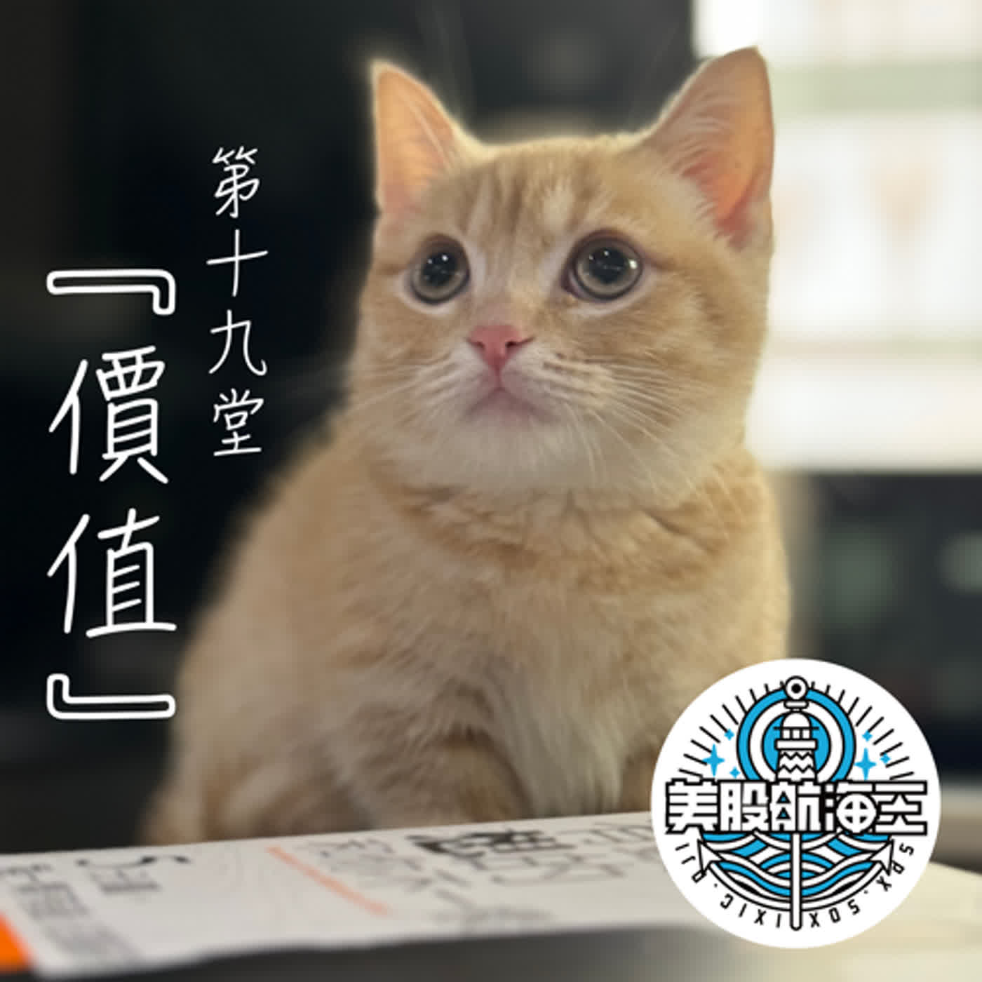 富人學🔆第十九堂｜『價值』