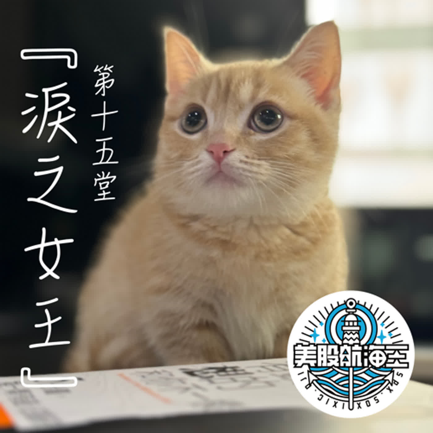 富人學🔆第十五堂｜『淚之女王』