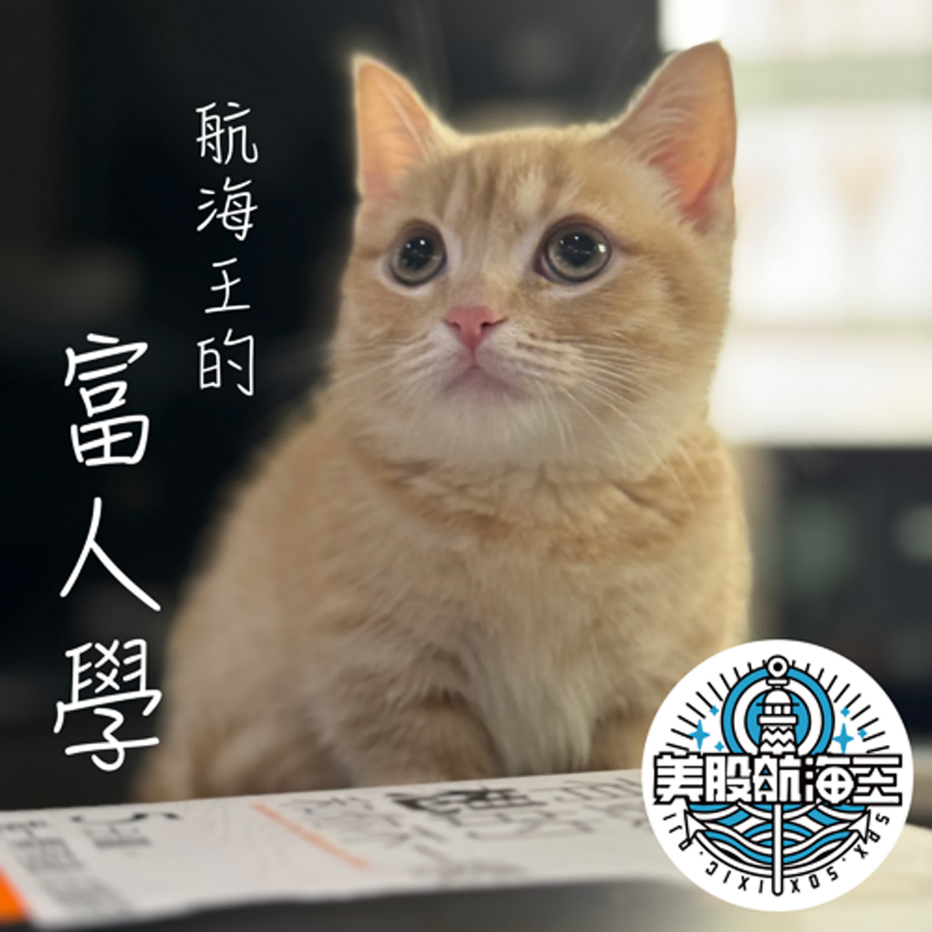 富人學🔆第九十九堂｜『她的名字』