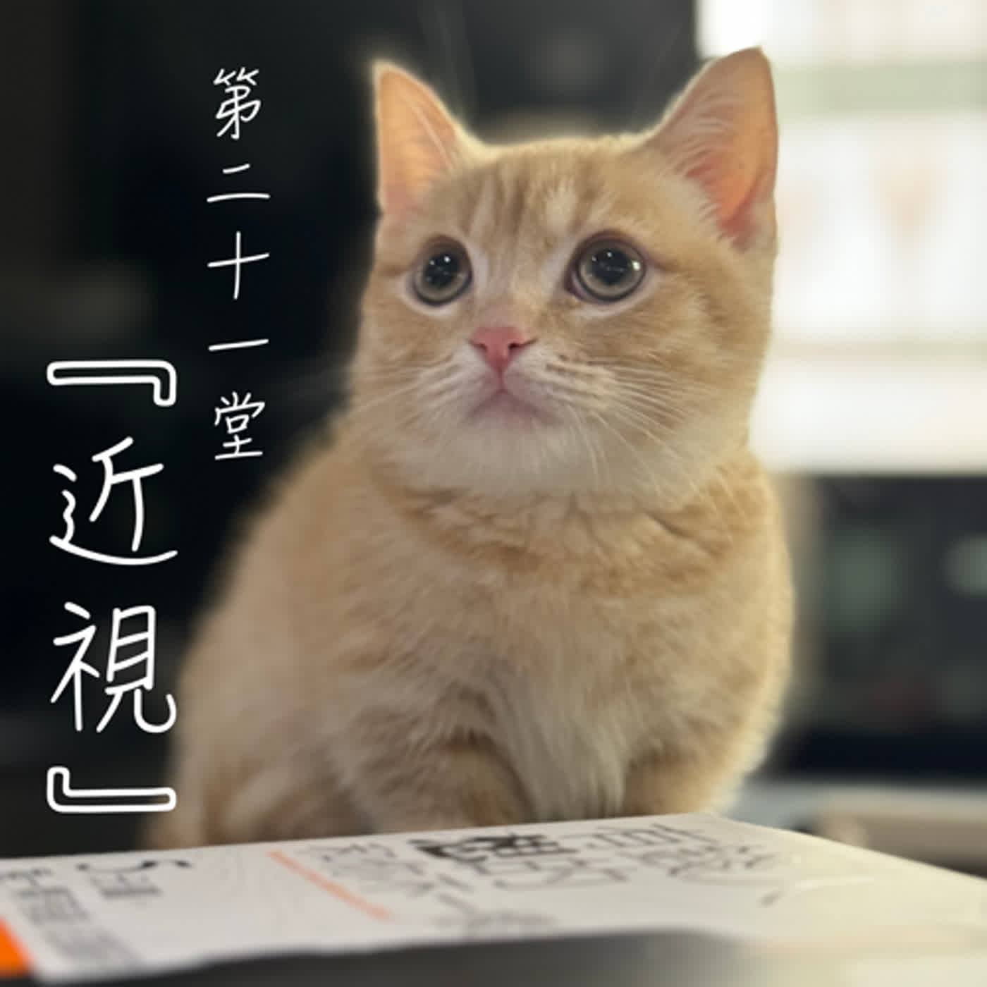 富人學🔆第二十一堂｜『近視』