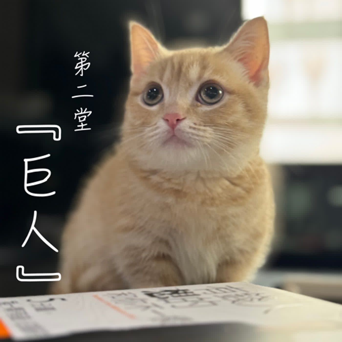 富人學🔆第二堂｜『巨人』