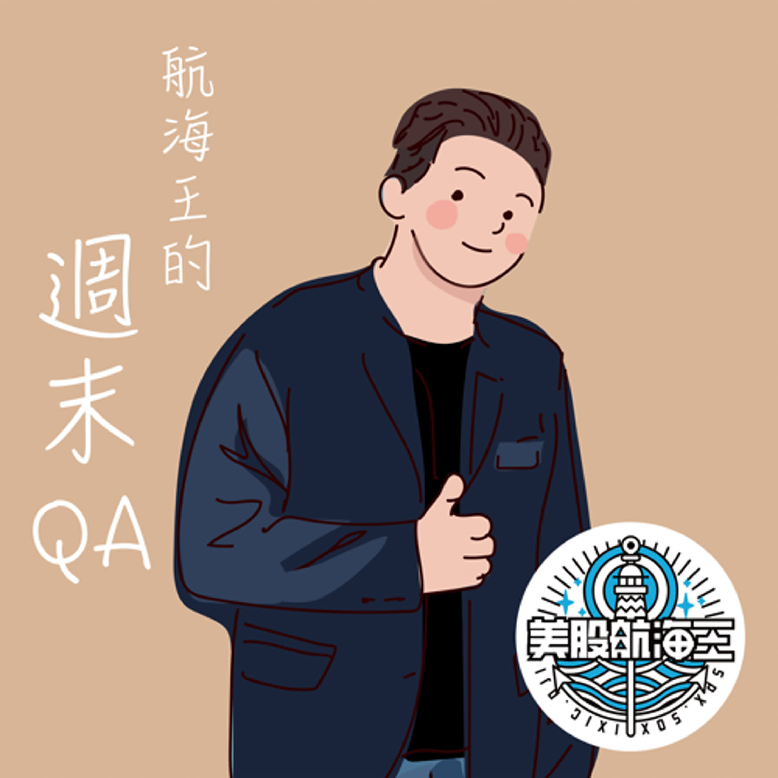 富人學🔆船長QA：高股息ETF需要進出嗎？這波畢業了我怎麼重新出發？如何克服大跌的恐慌我睡不著？我停損在上週一最低現在空手怎辦一直漲？美債ETF安全嗎？