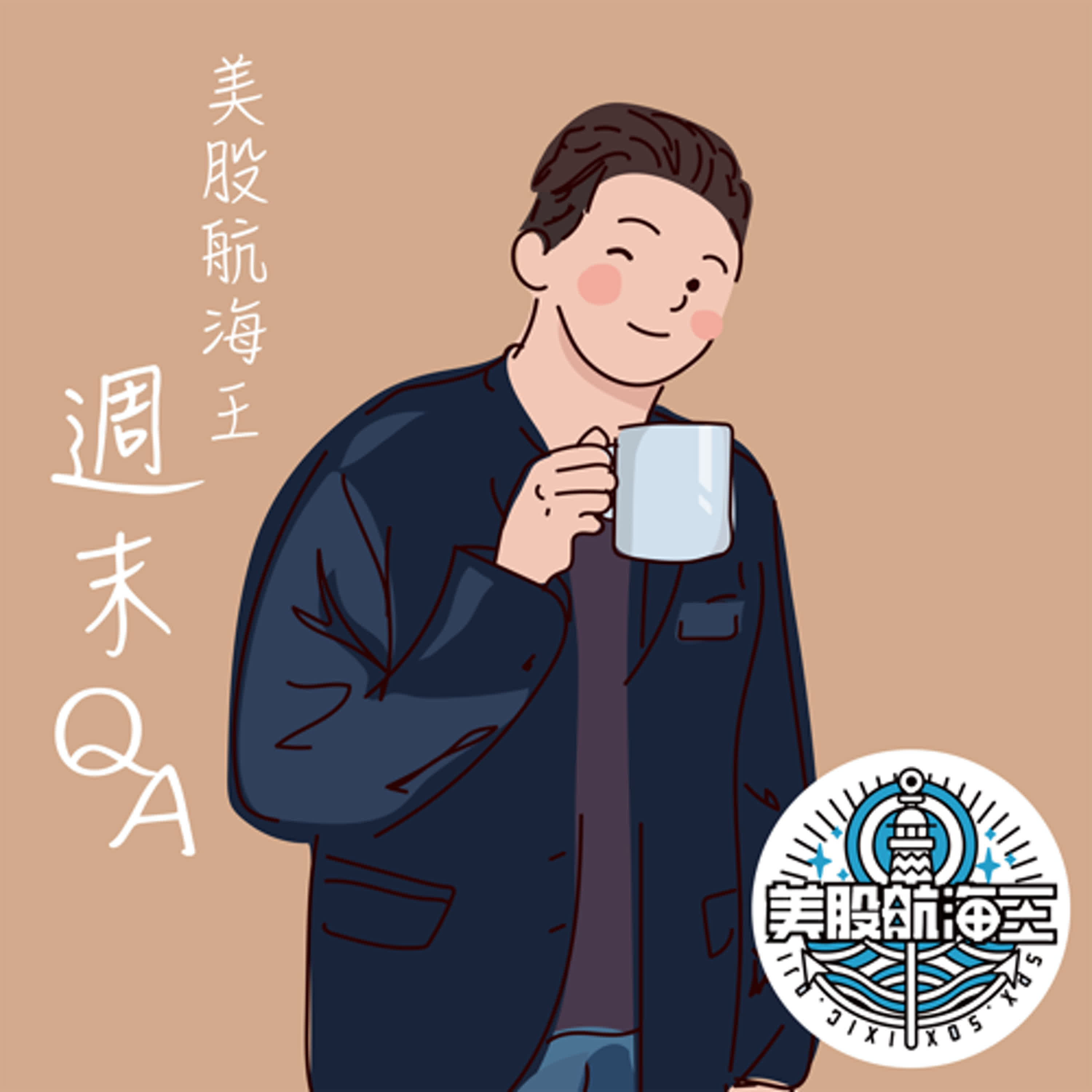 富人學🔆船長QA：我指數投資如何進化？投資日記要包括哪些內容？我每天按照美股漲跌交易台股可以嗎？