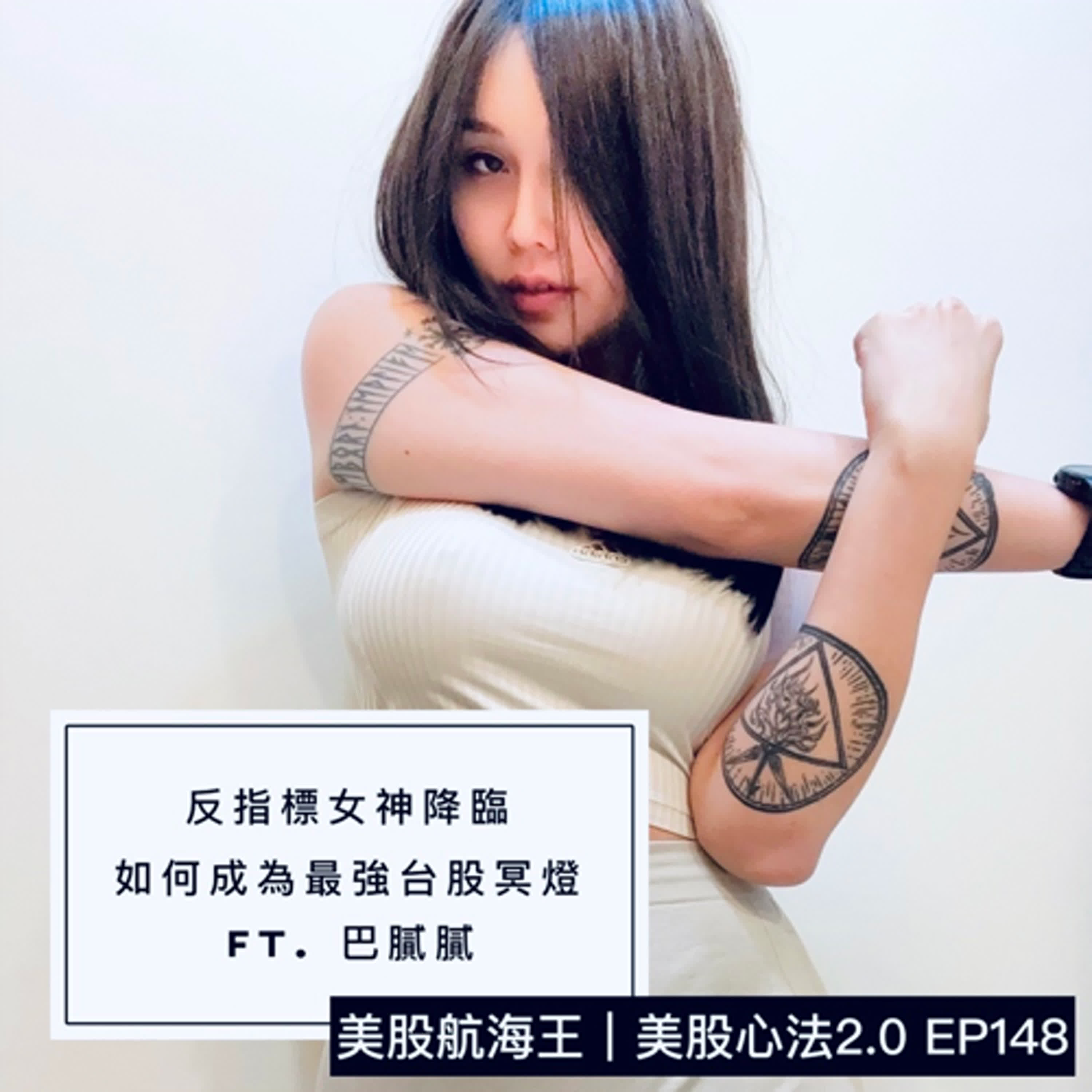 富人學🔆課後輔導｜『反指標女神降臨，如何成為台股最強冥燈』- ft. 巴膩膩｜來賓特輯