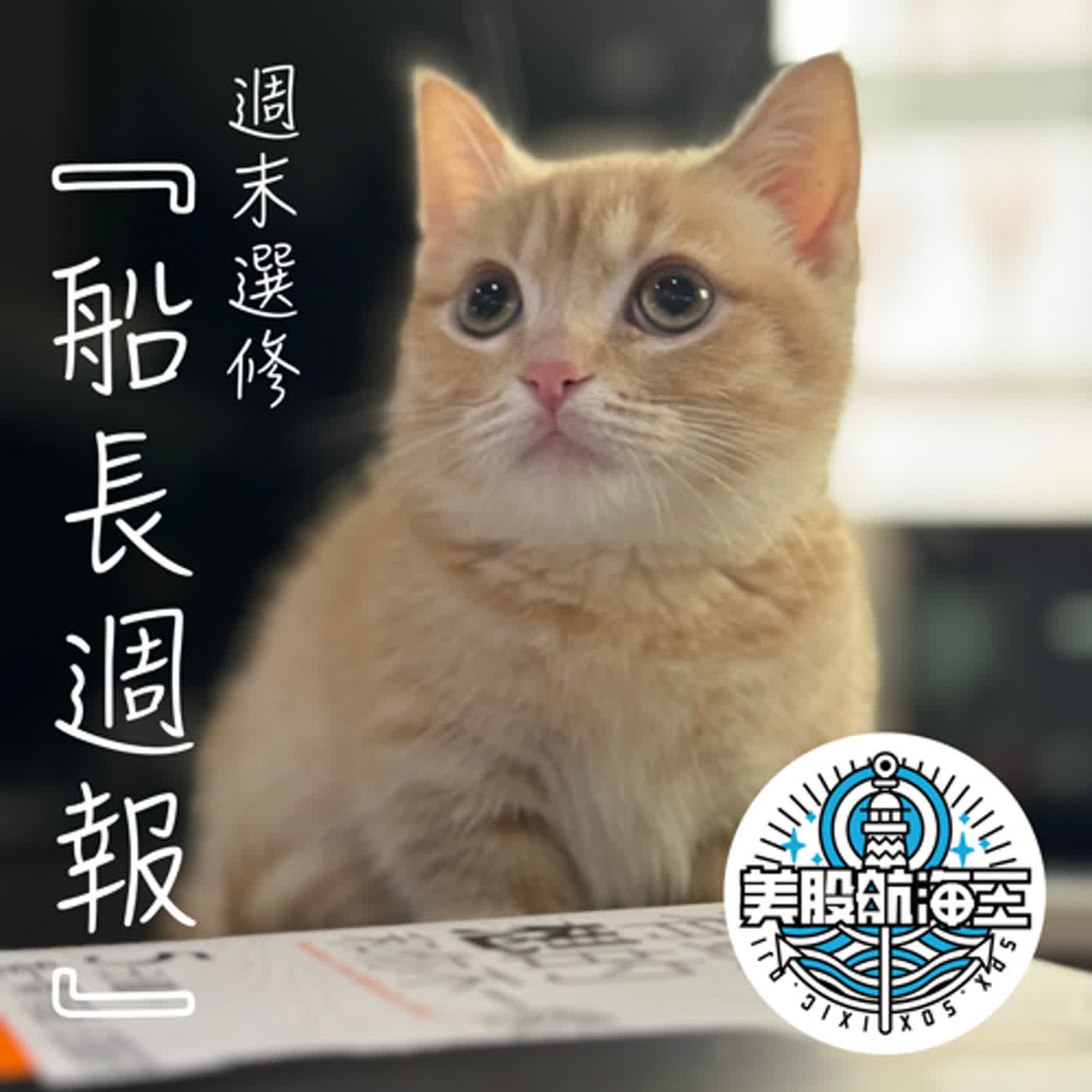 富人學🔆船長週末聊，四月二七號