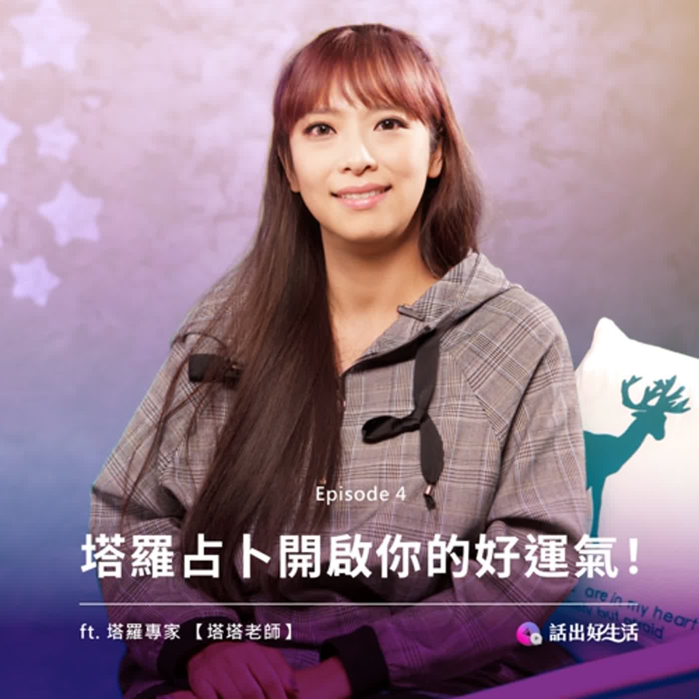 EP3-塔羅占卜開啟你的好運氣！ft. 塔羅專家 塔塔老師