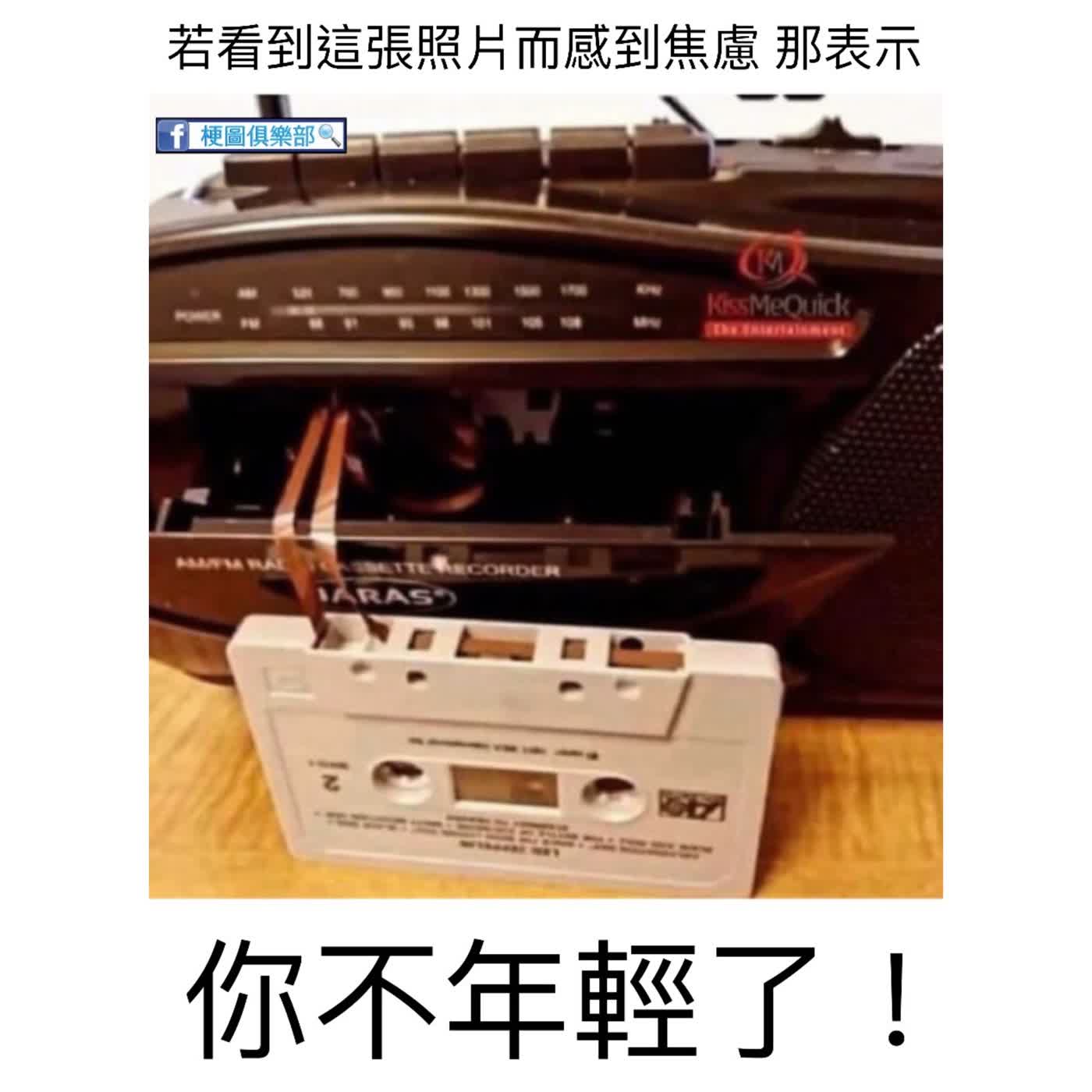 EP.89 小時候聽的歌，都住在卡帶裡