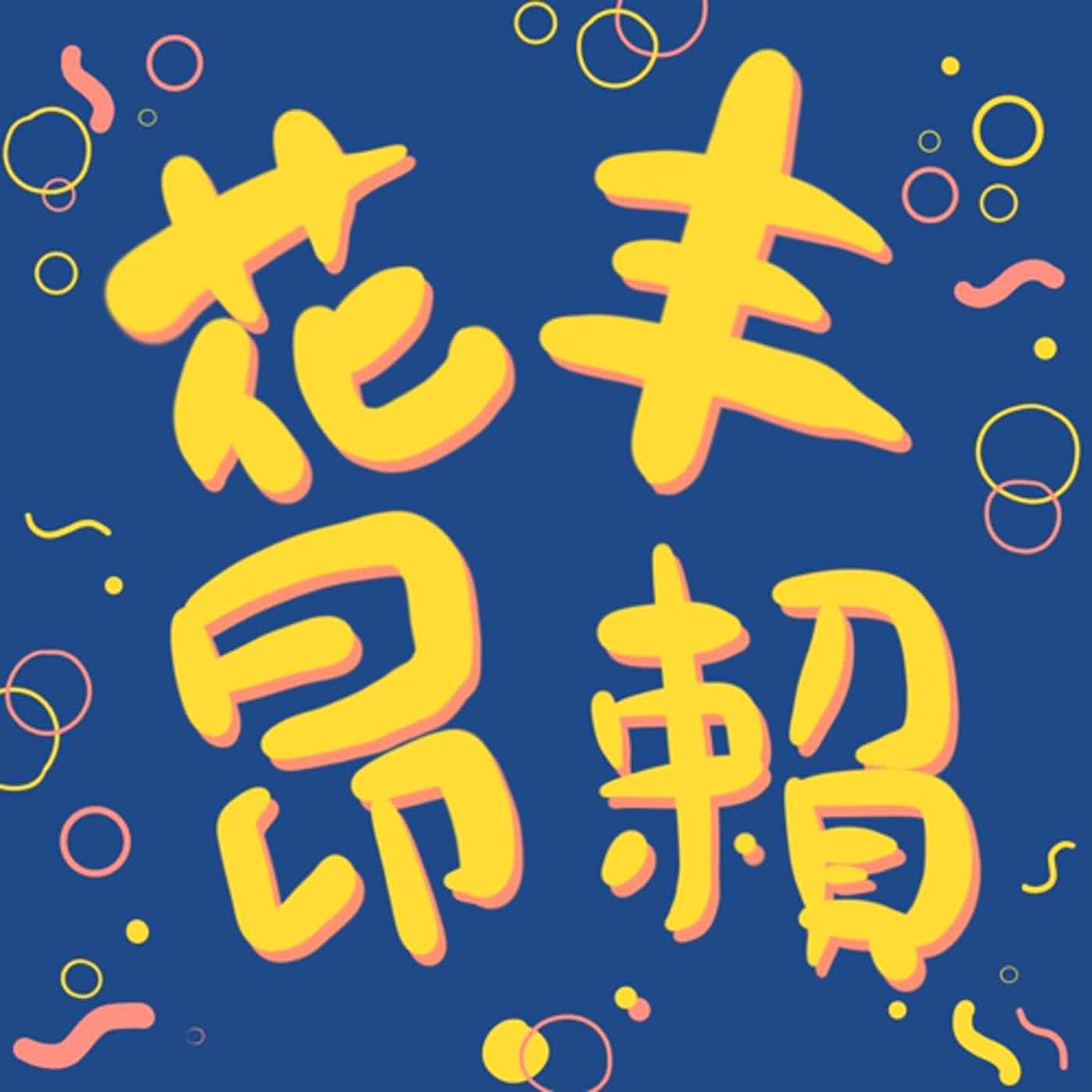 花丰昂賴S1E02. 網路交友到底怎麼交? 工具、方法、心態該怎麼建立? episode artwork